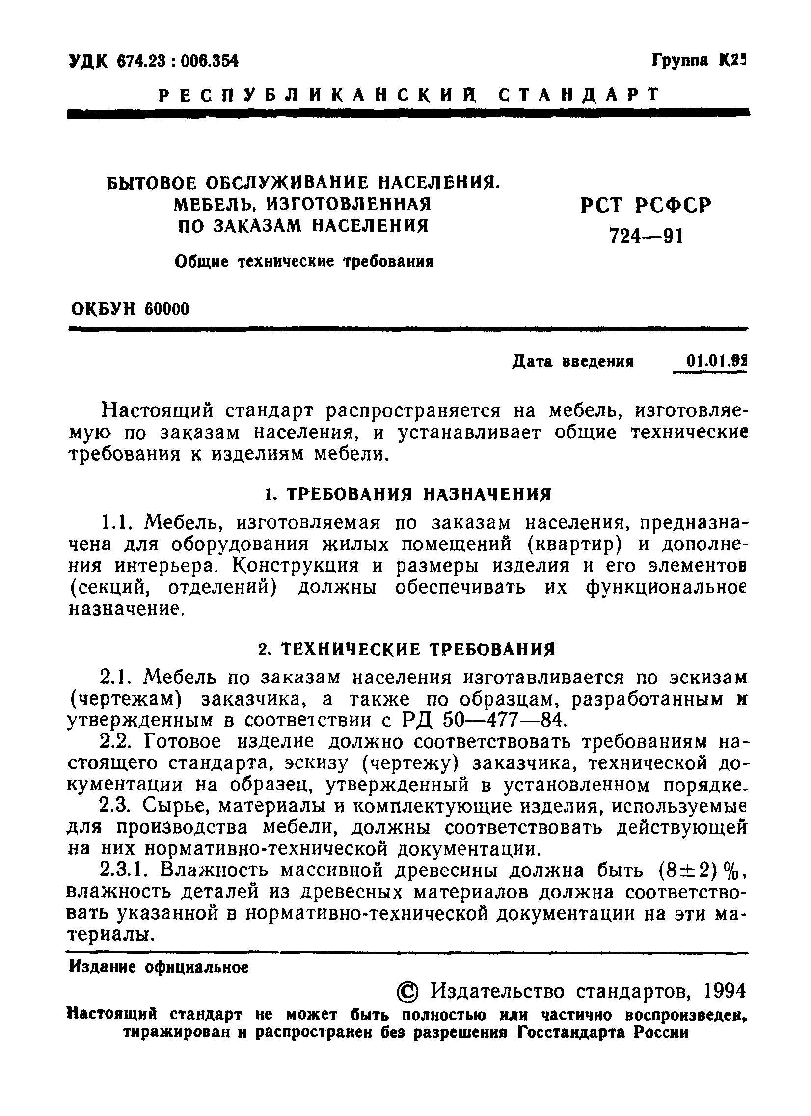 РСТ РСФСР 724-91