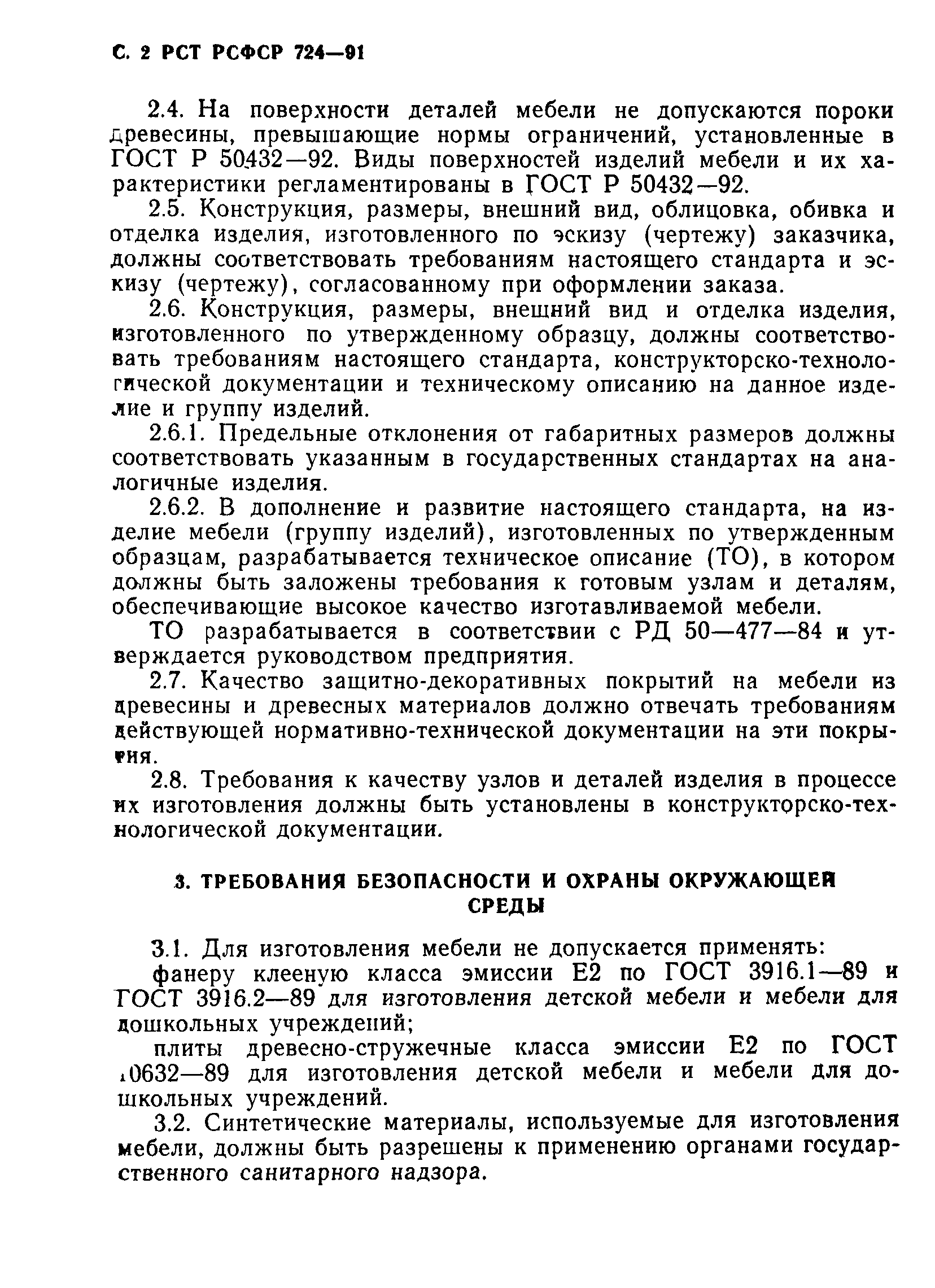 РСТ РСФСР 724-91