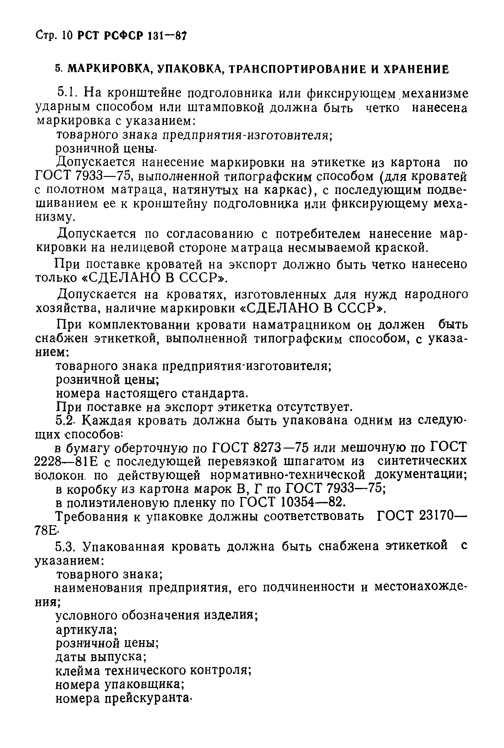 РСТ РСФСР 131-87