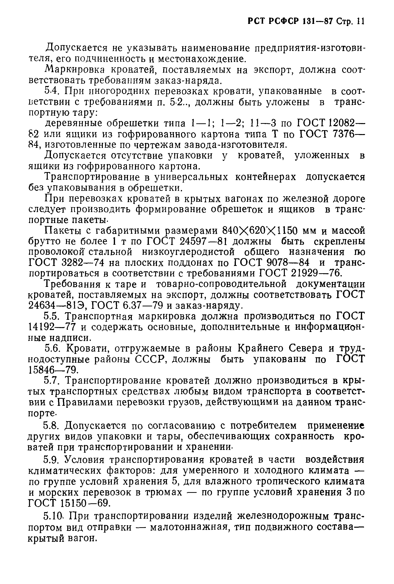 РСТ РСФСР 131-87