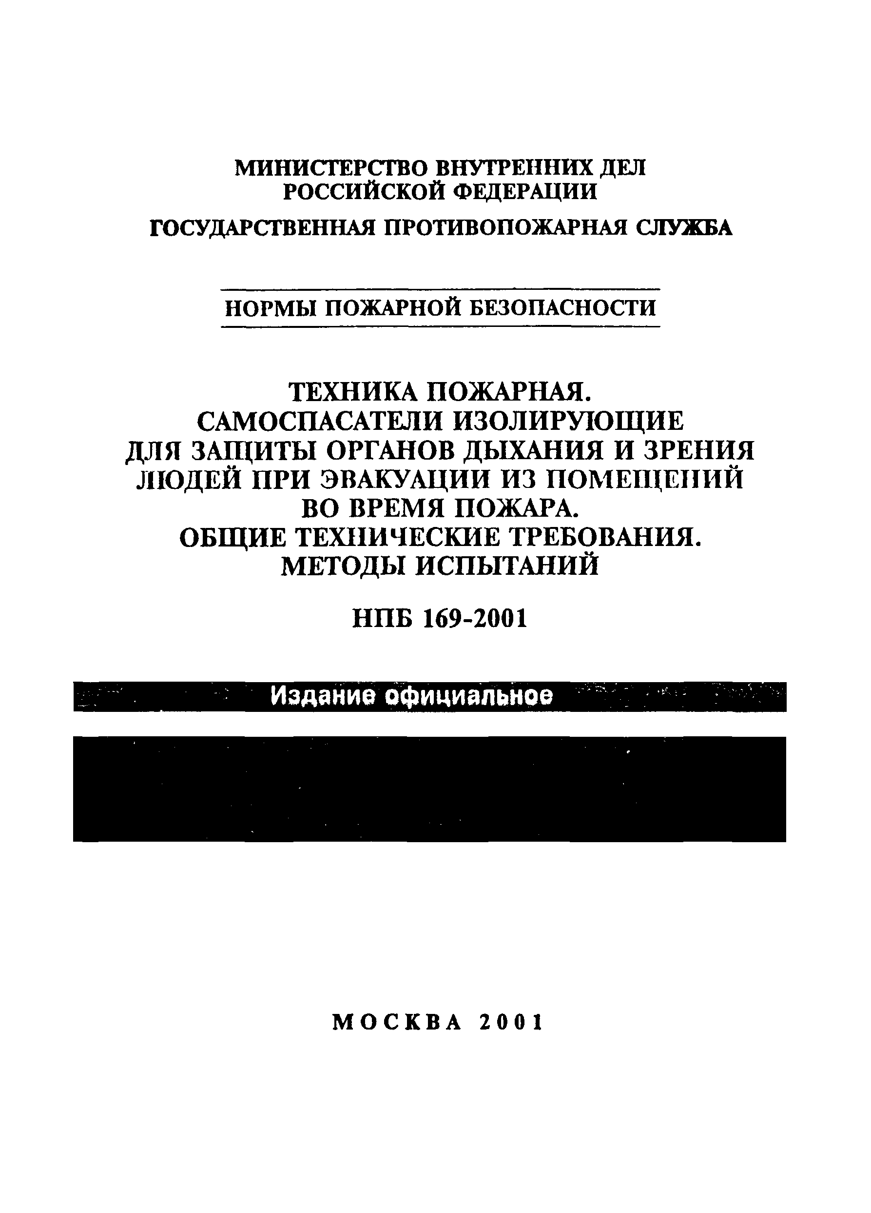 НПБ 169-2001