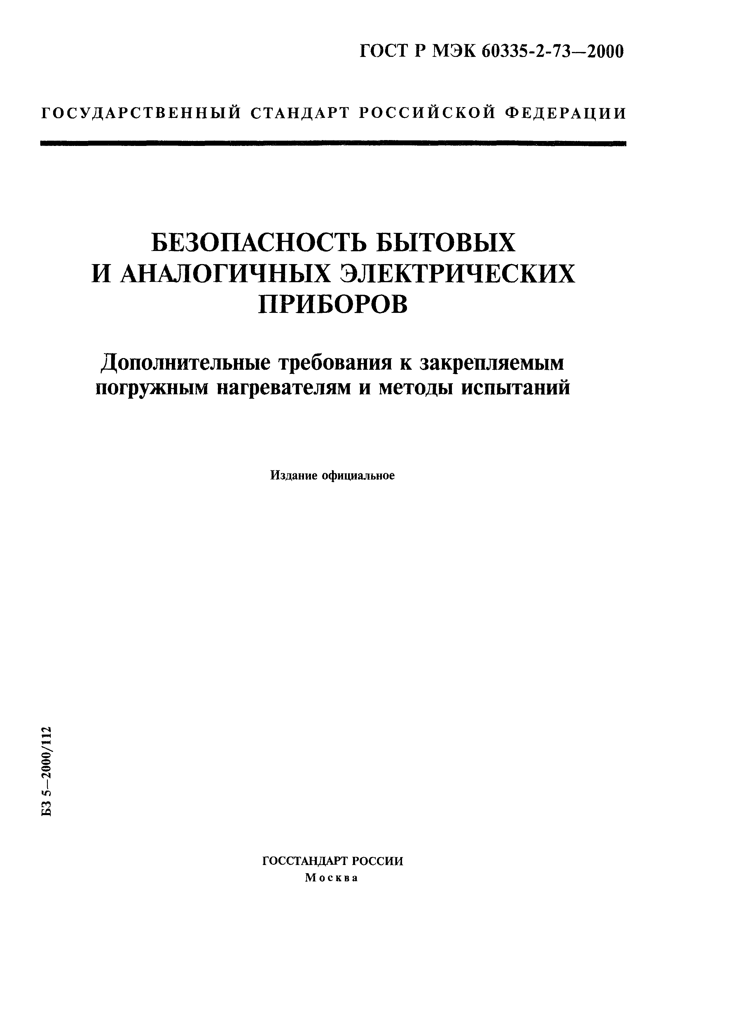 ГОСТ Р МЭК 60335-2-73-2000
