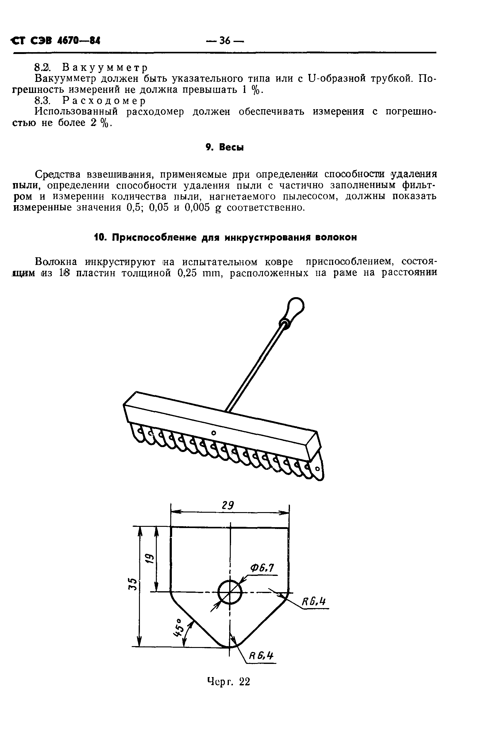 СТ СЭВ 4670-84