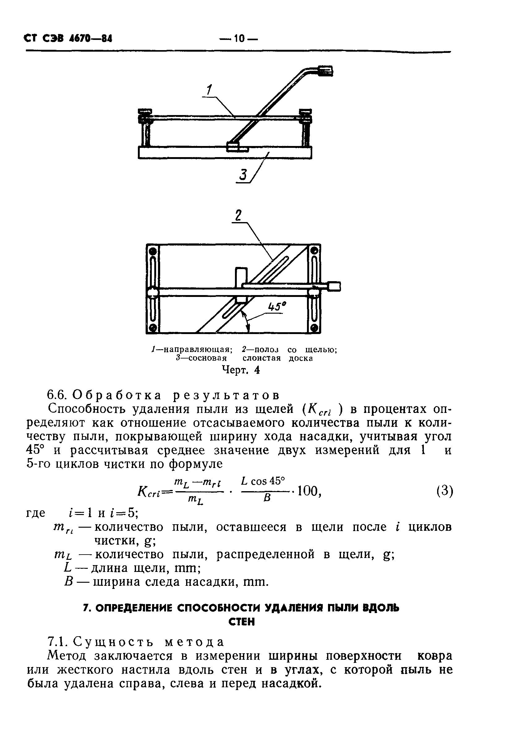 СТ СЭВ 4670-84