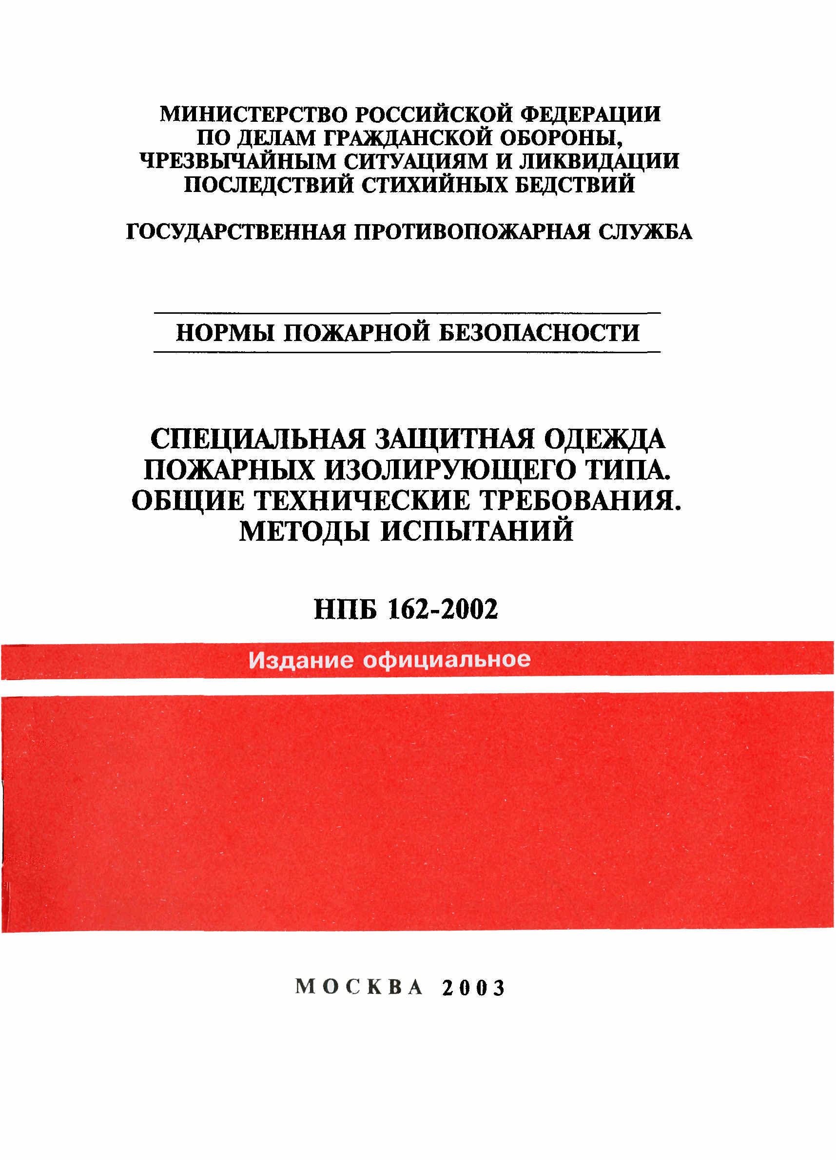 НПБ 162-2002