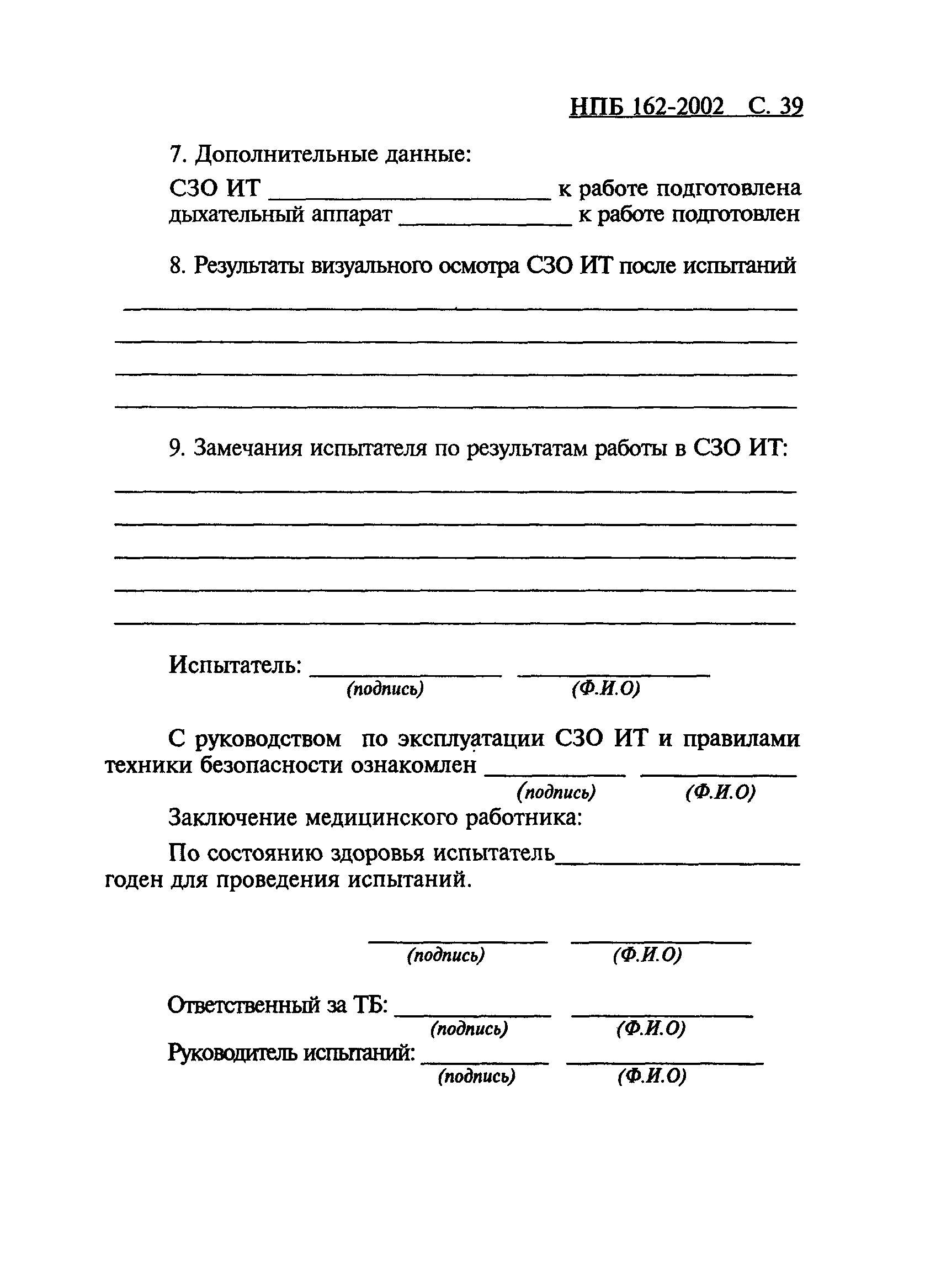 НПБ 162-2002