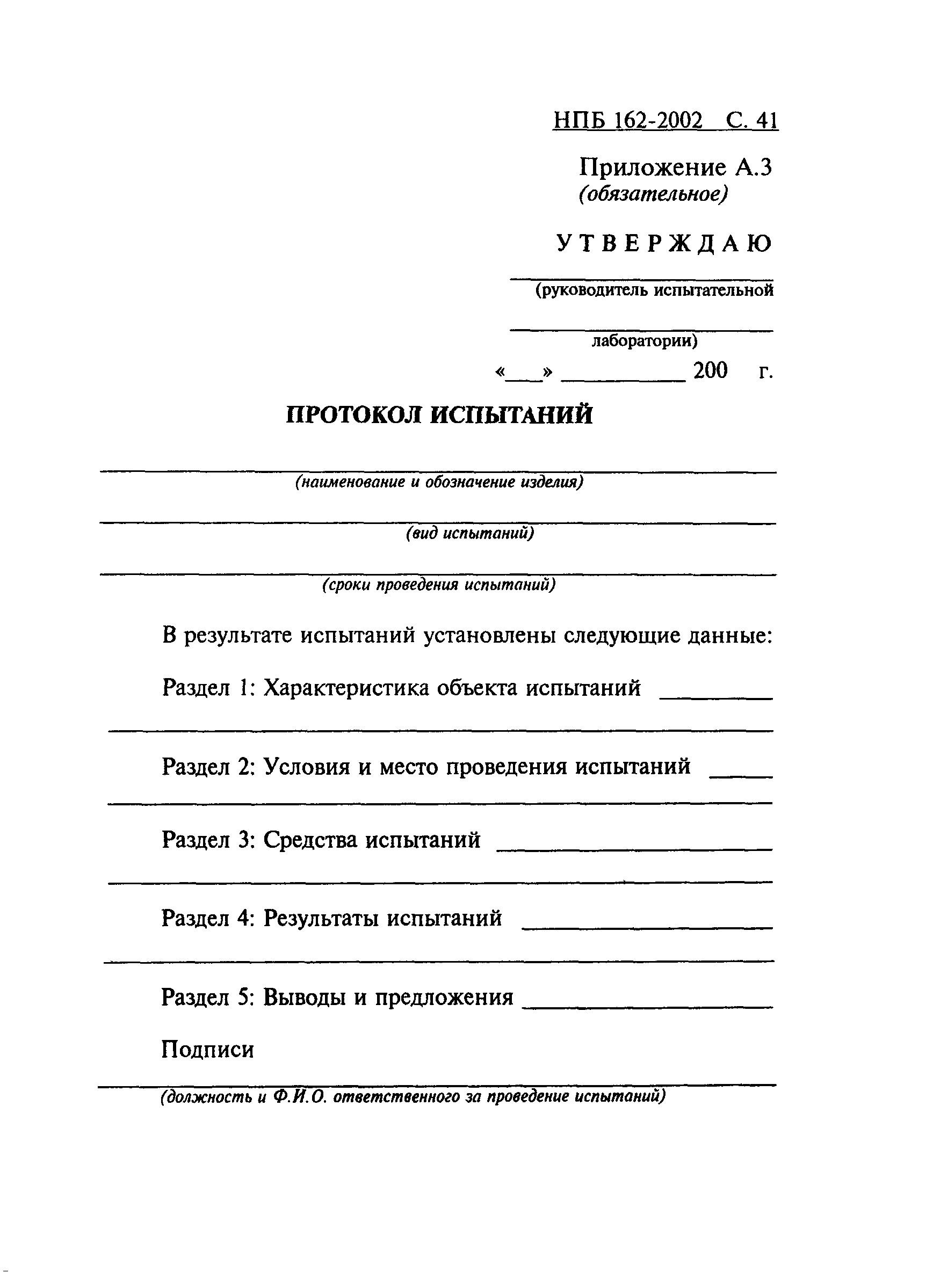 НПБ 162-2002