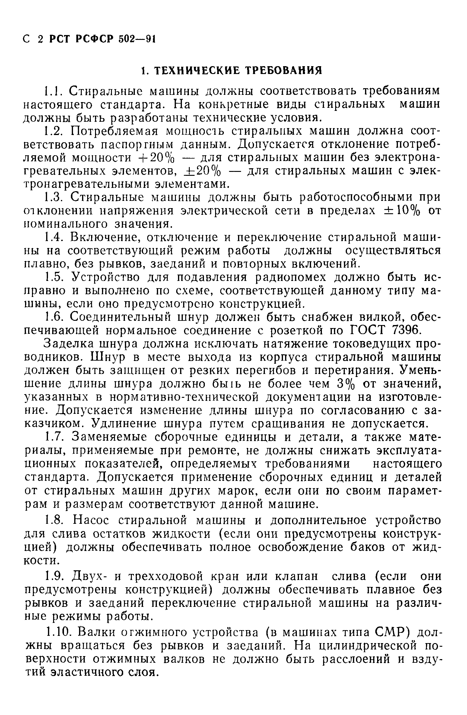 РСТ РСФСР 502-91