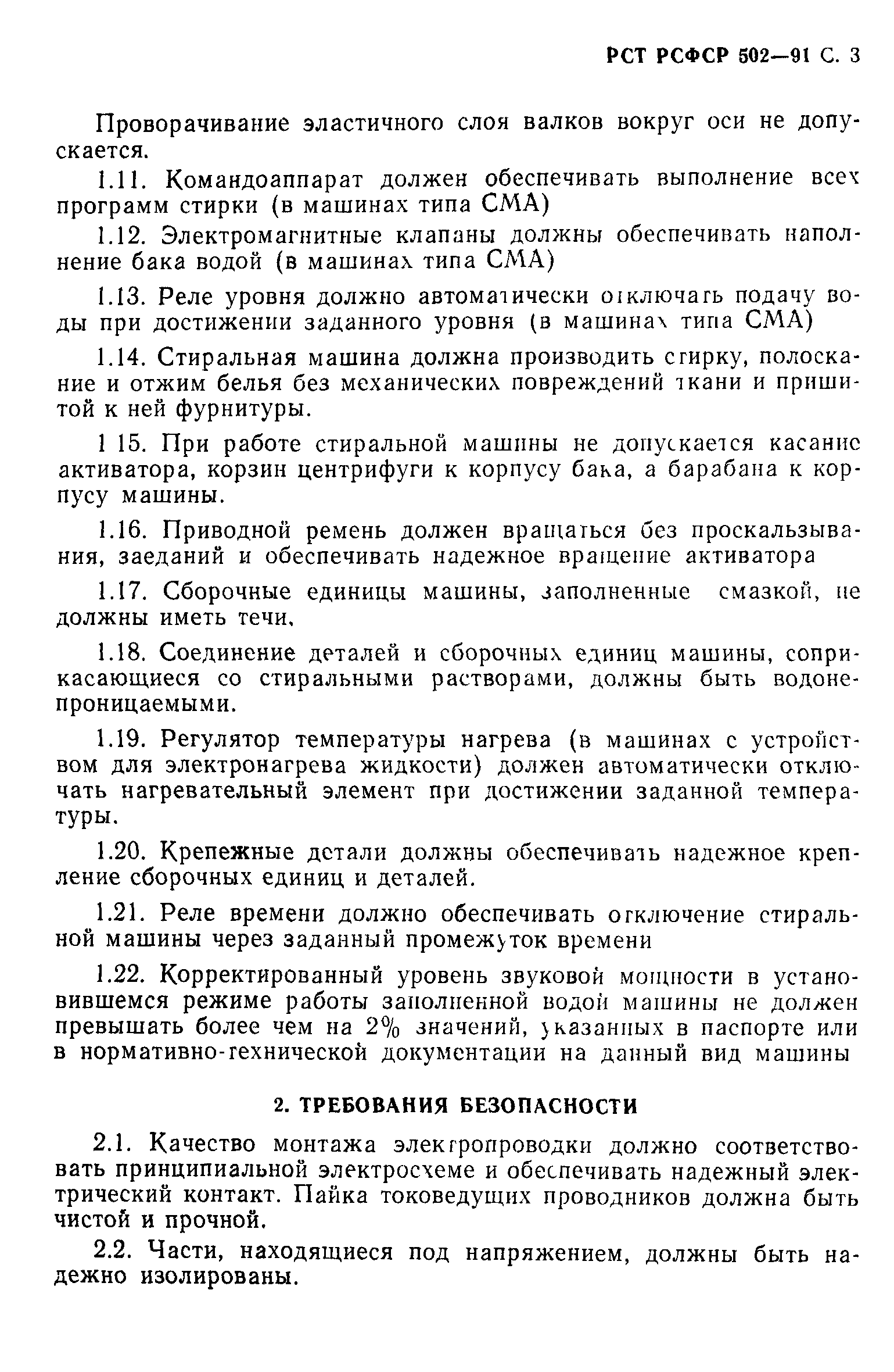 РСТ РСФСР 502-91