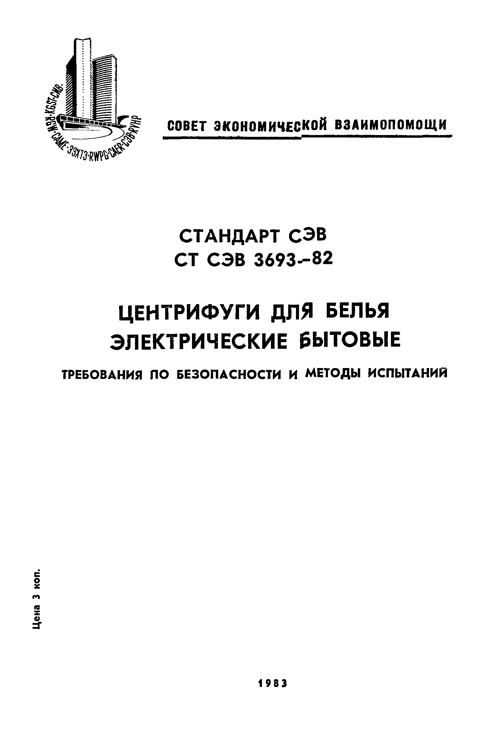 СТ СЭВ 3693-82