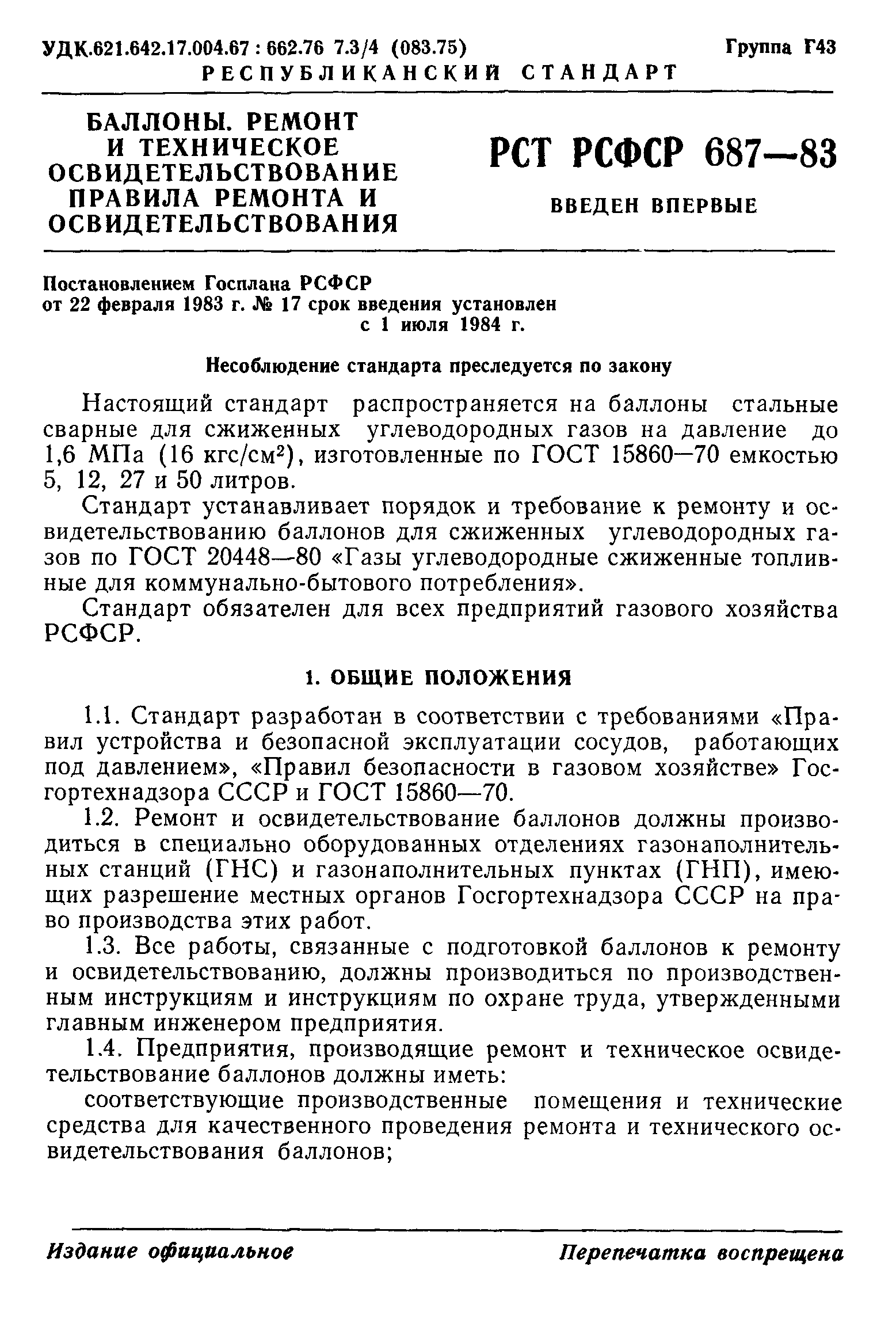 РСТ РСФСР 687-83