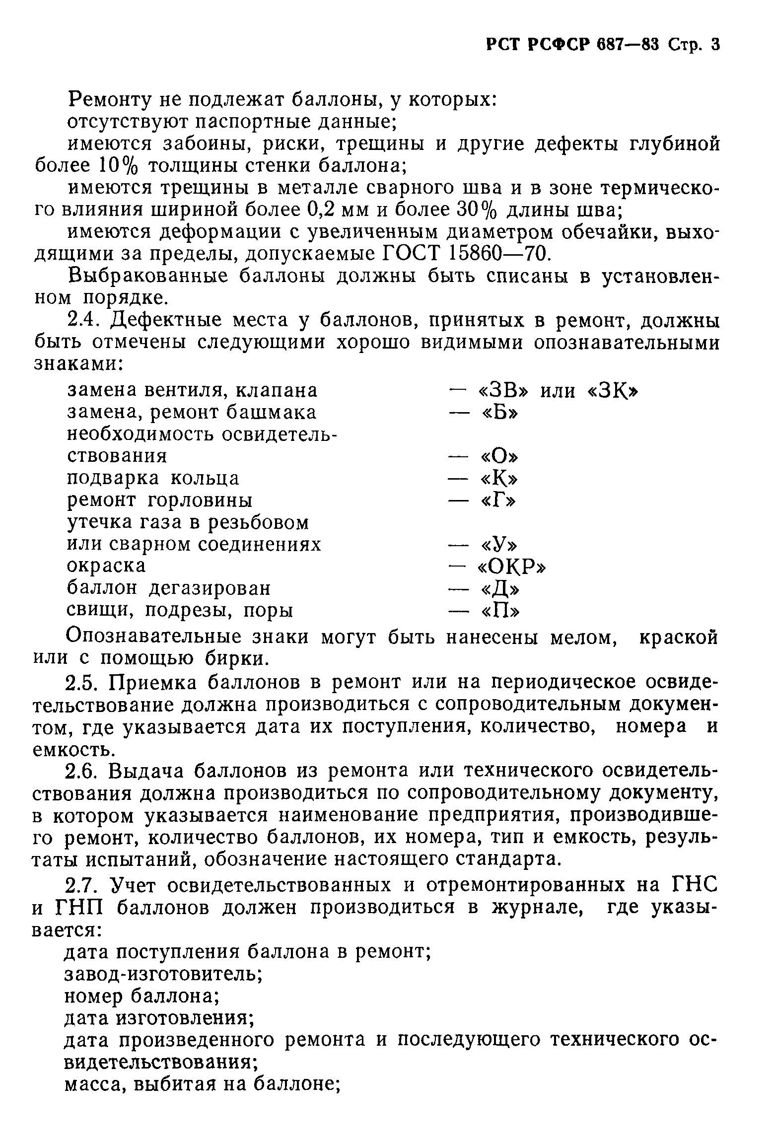 РСТ РСФСР 687-83