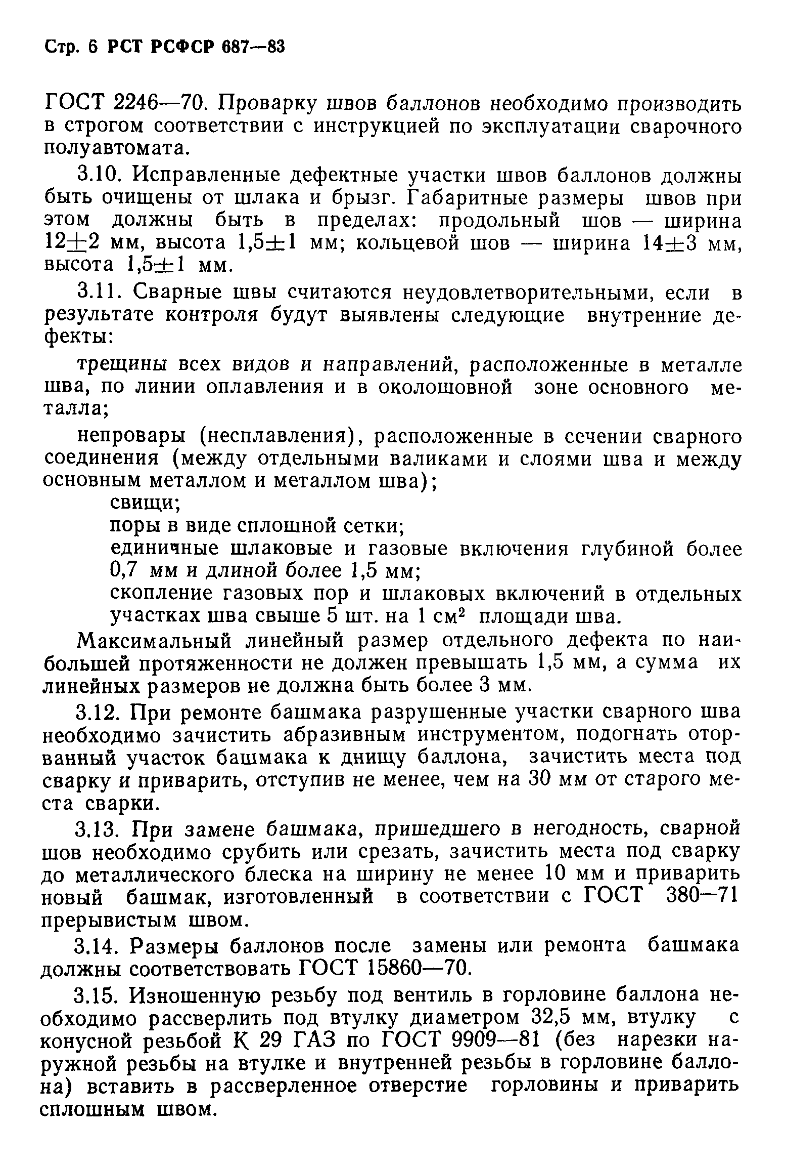 РСТ РСФСР 687-83