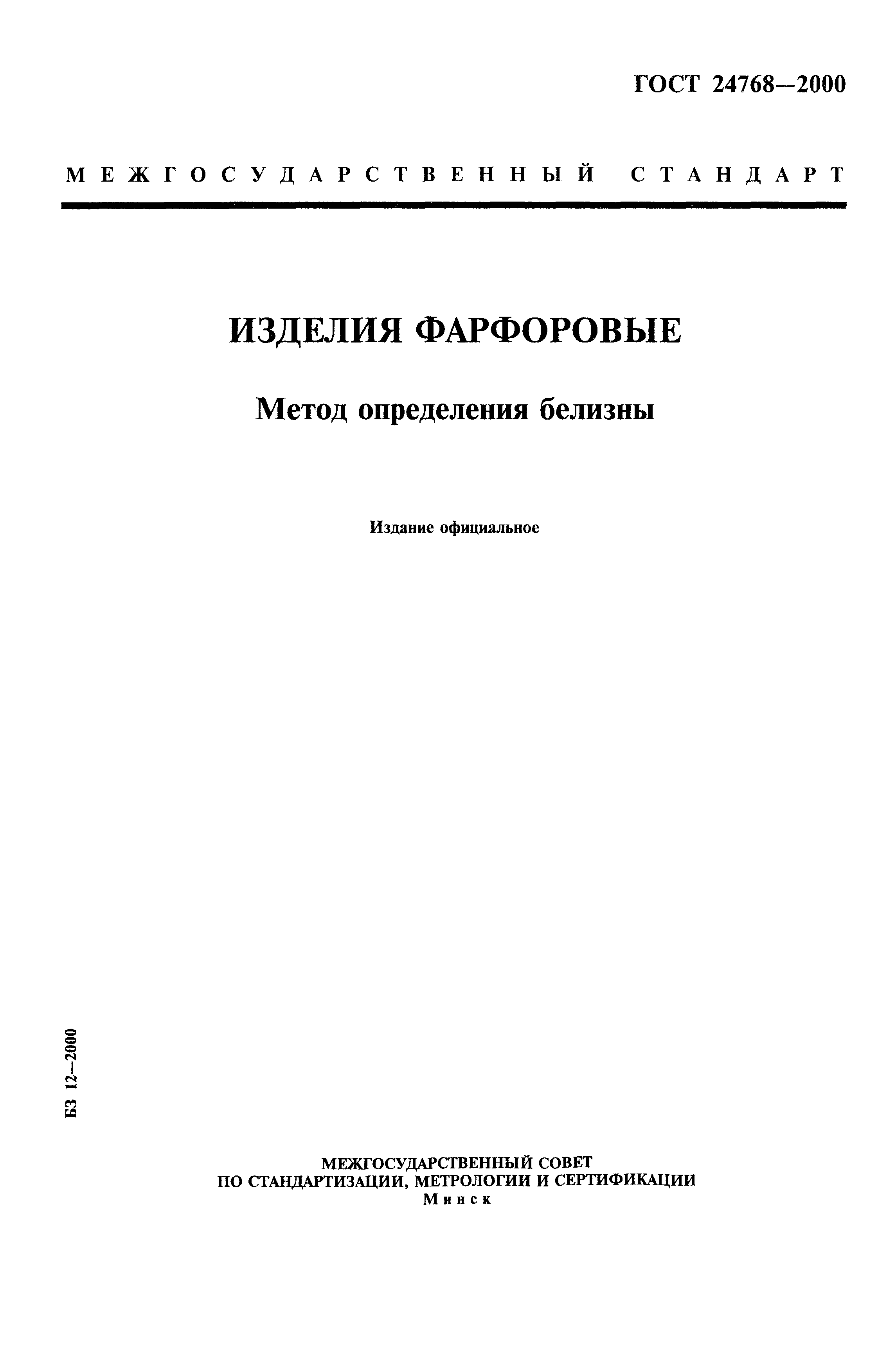 ГОСТ 24768-2000