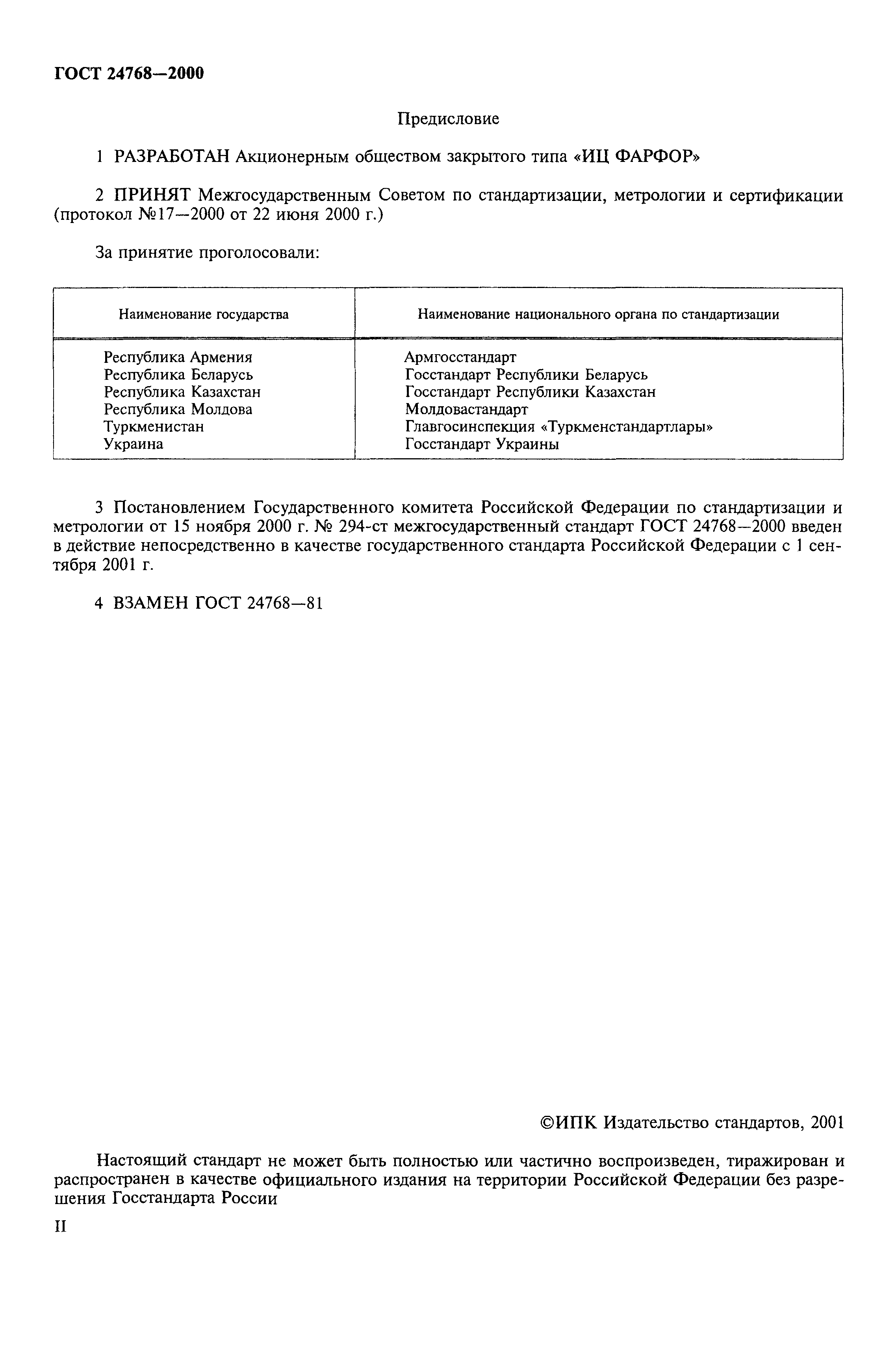 ГОСТ 24768-2000