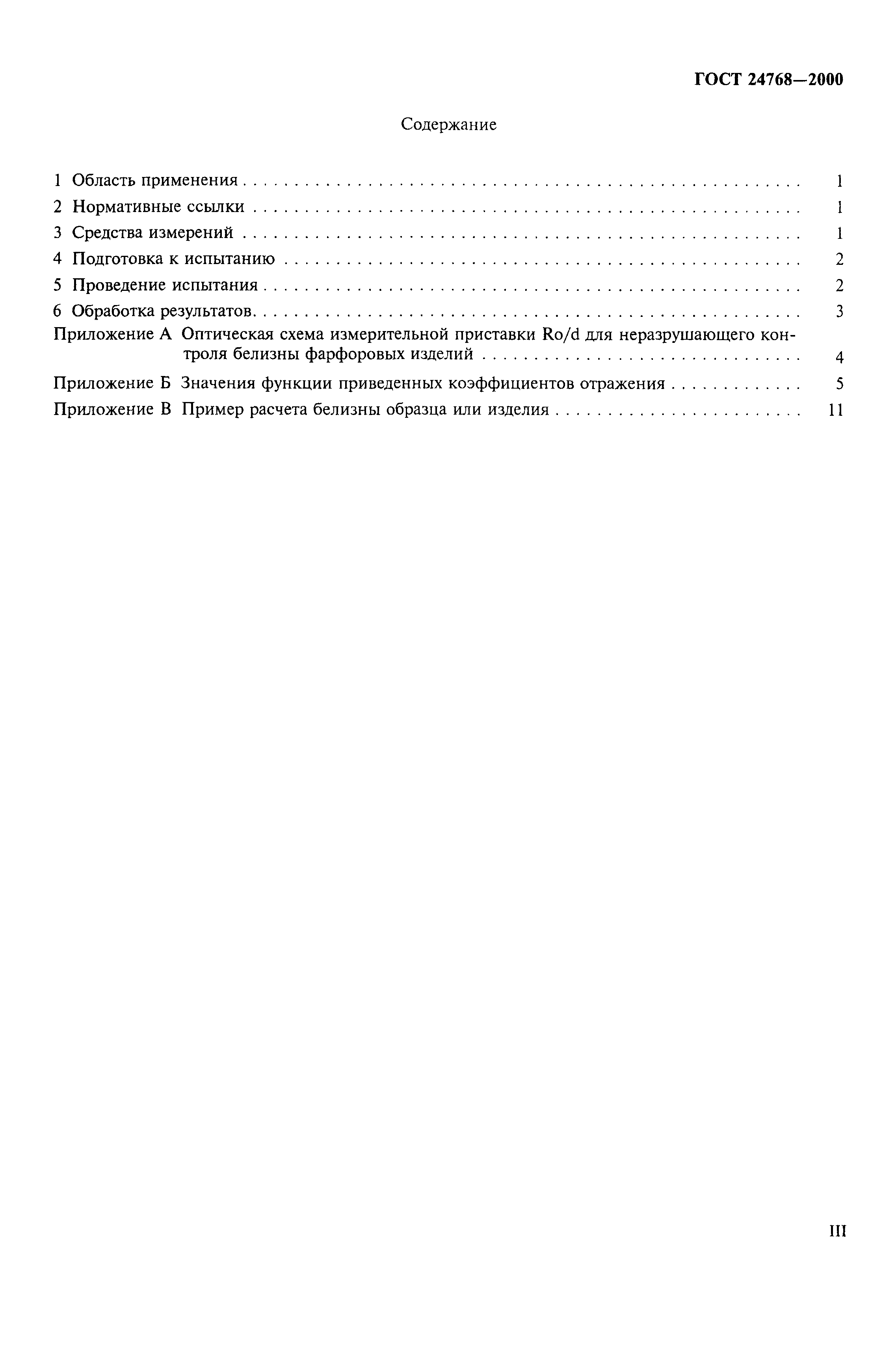 ГОСТ 24768-2000