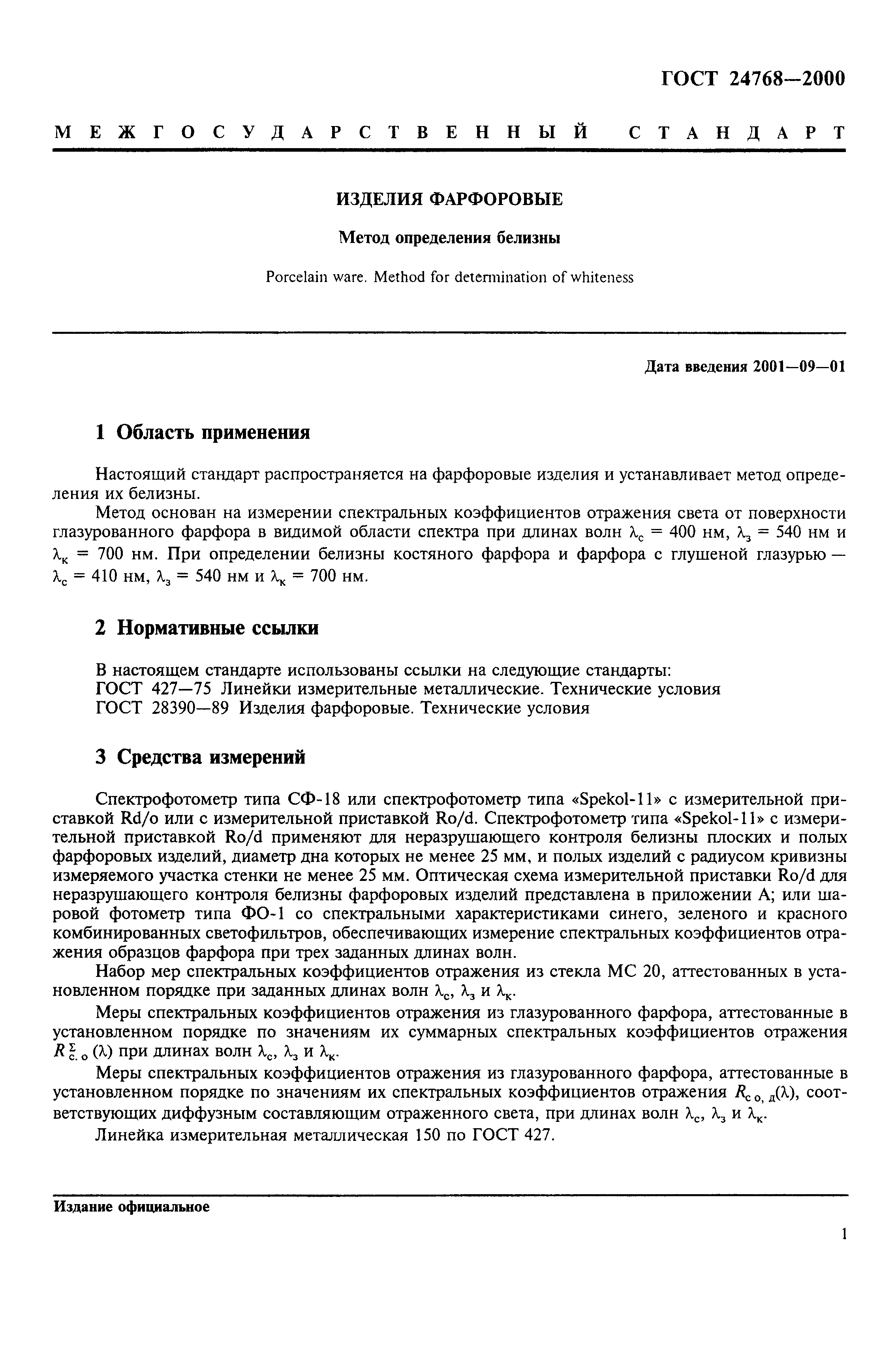 ГОСТ 24768-2000