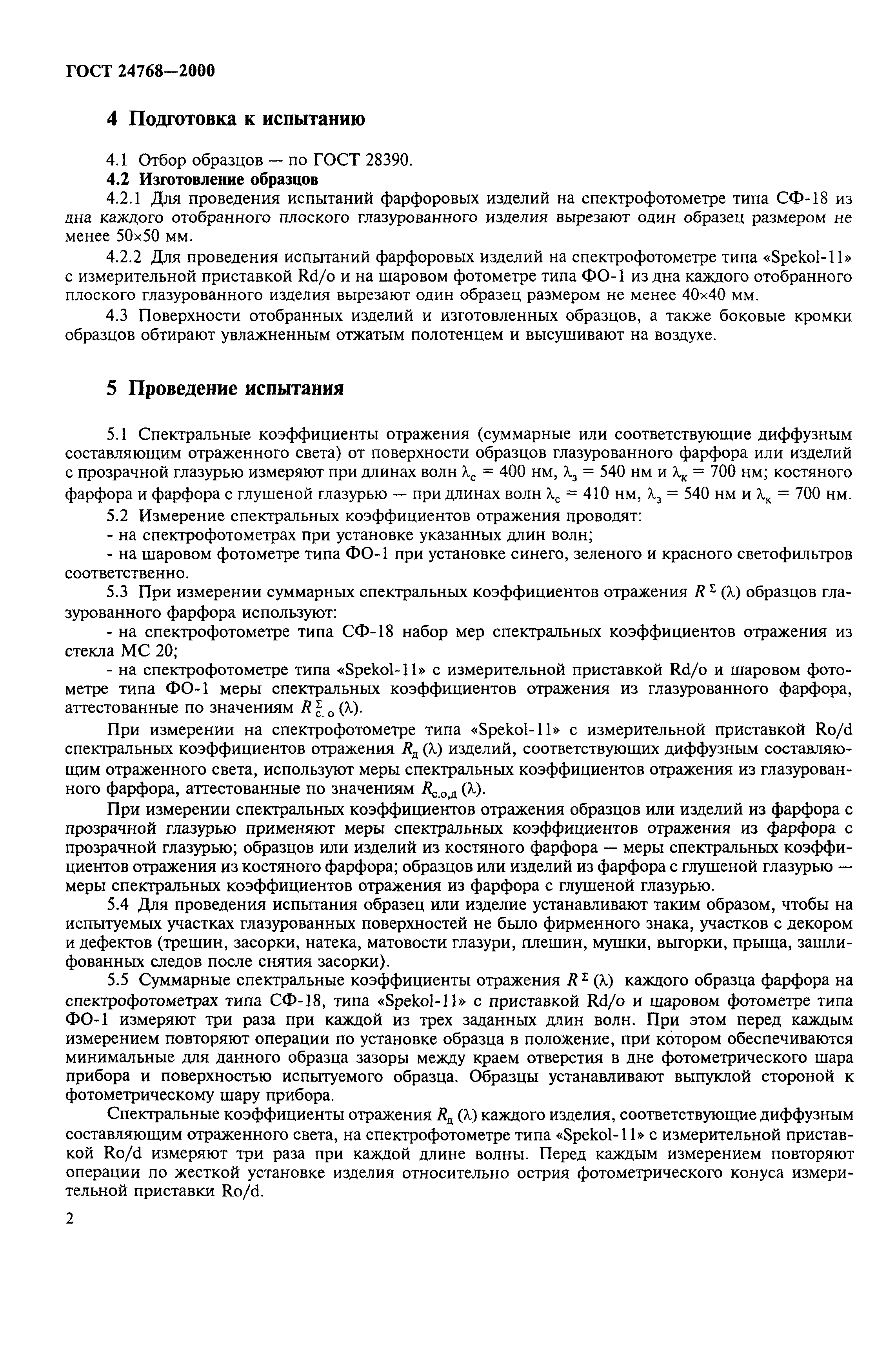ГОСТ 24768-2000
