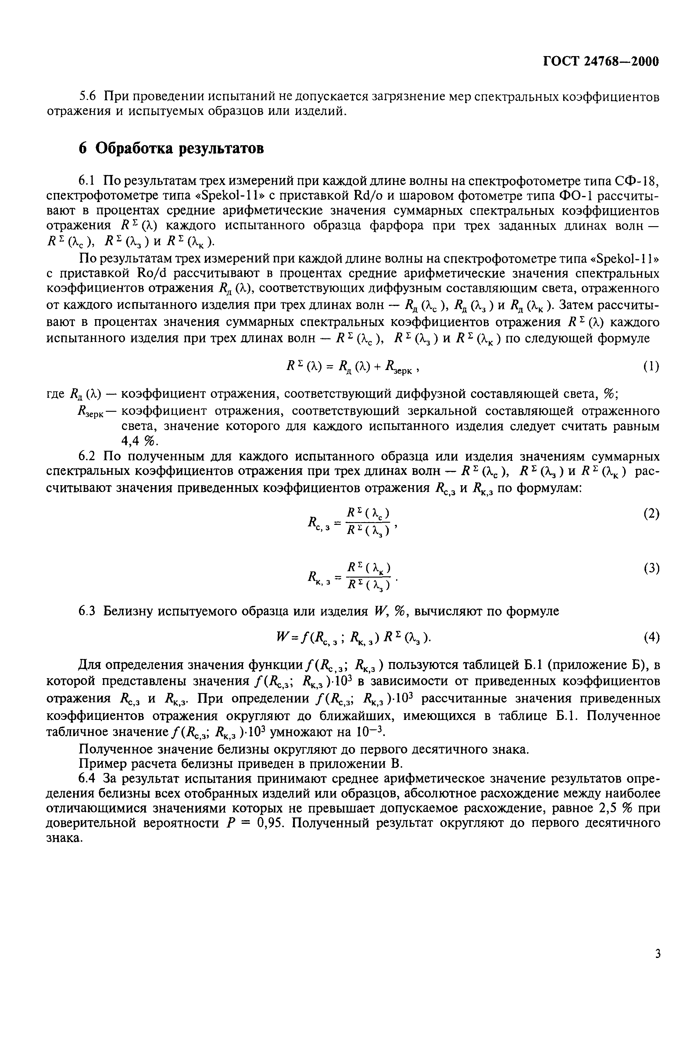 ГОСТ 24768-2000