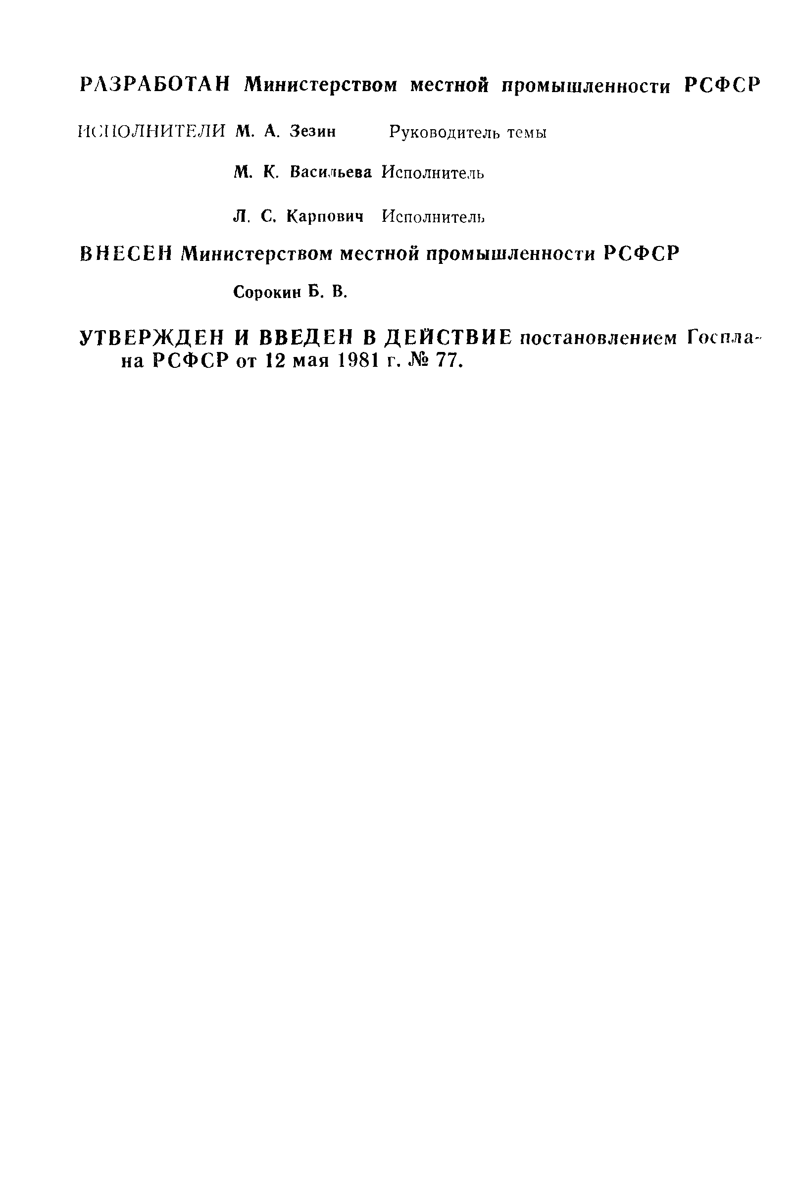 РСТ РСФСР 656-81