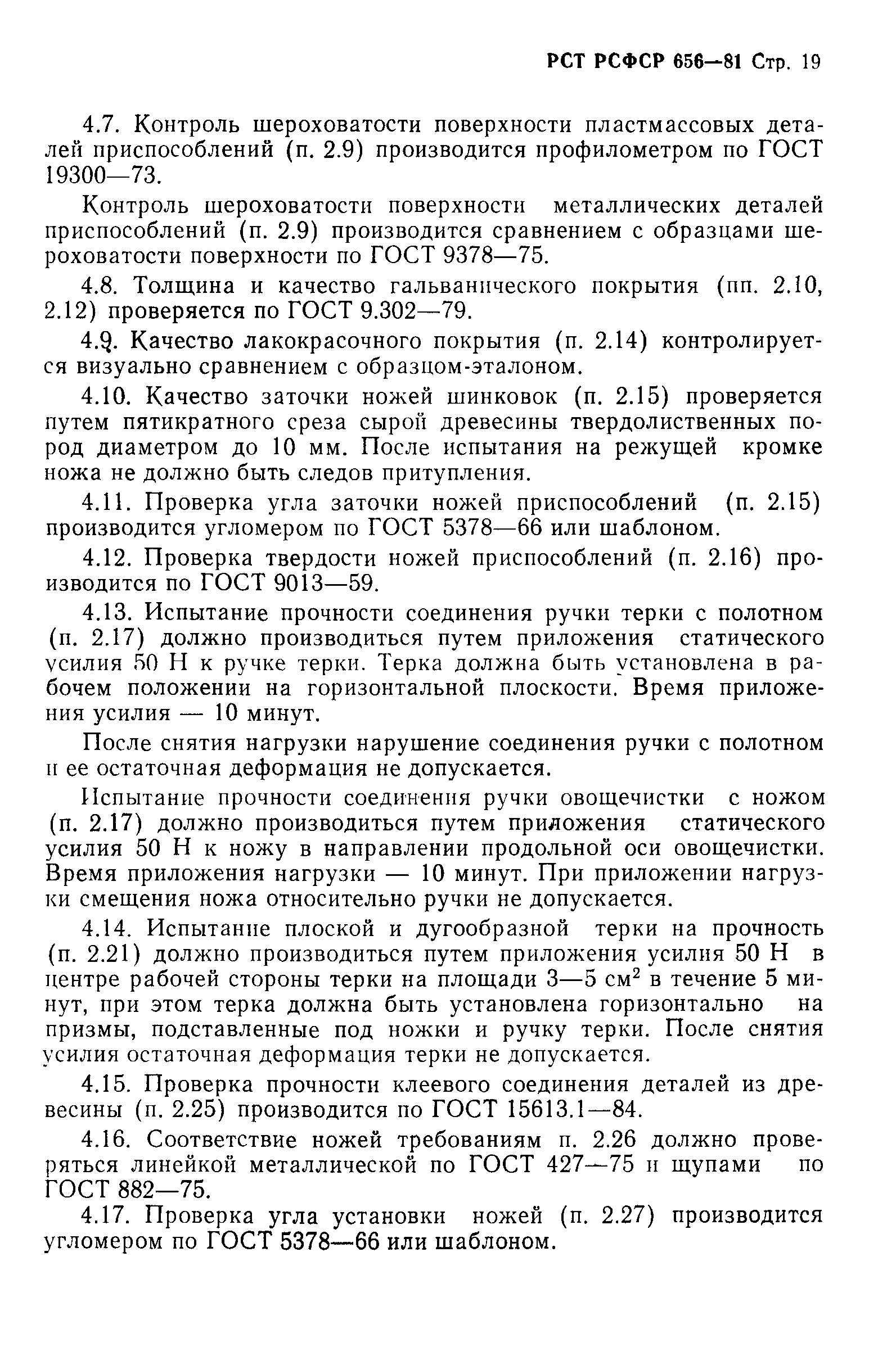 РСТ РСФСР 656-81