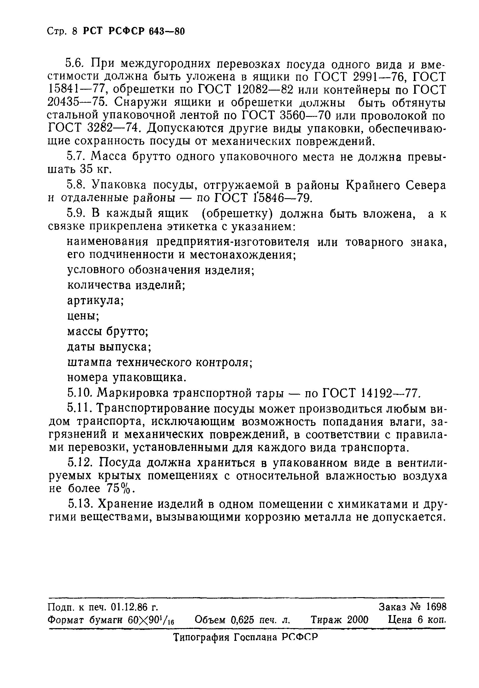 РСТ РСФСР 643-80