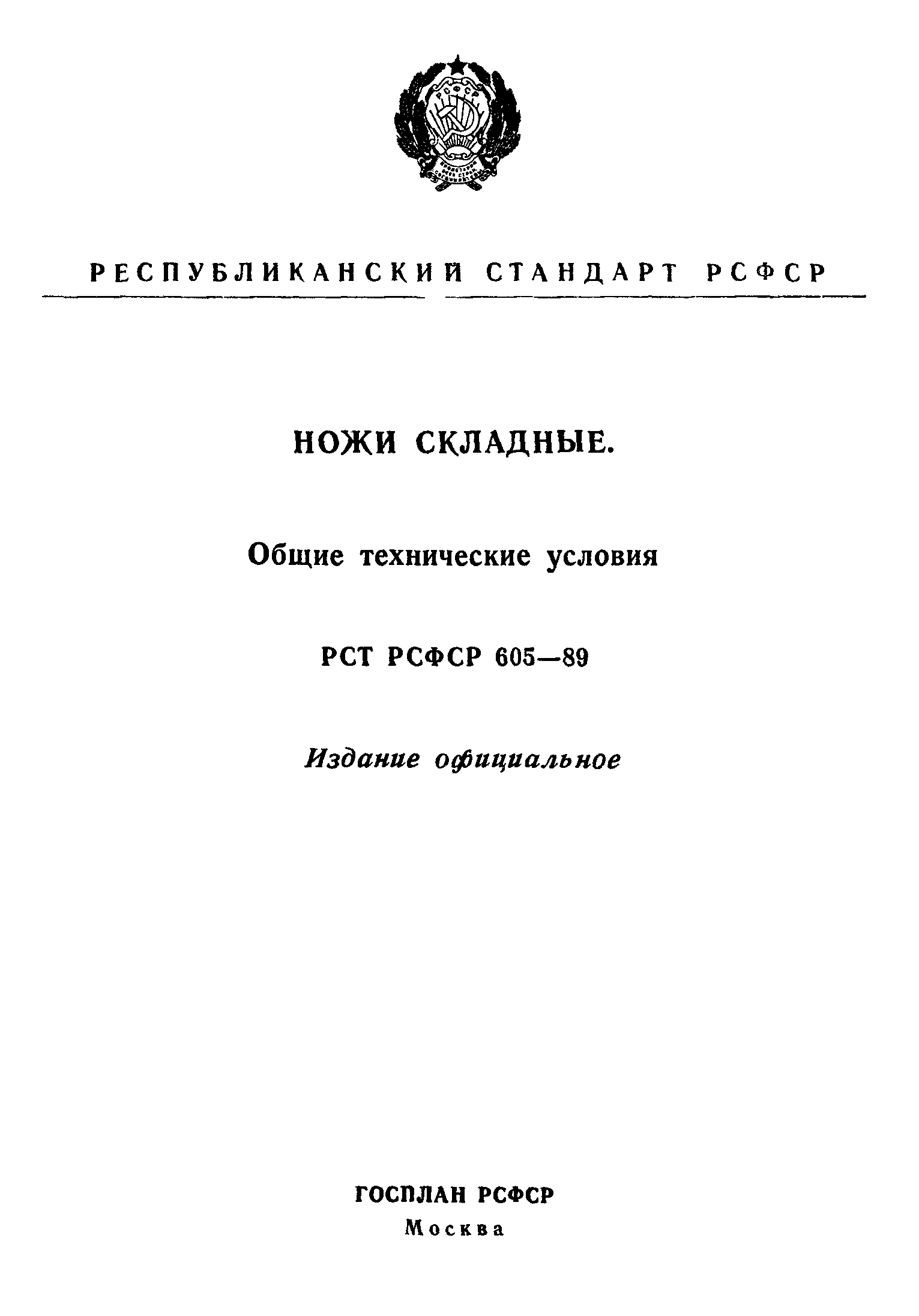 РСТ РСФСР 605-89