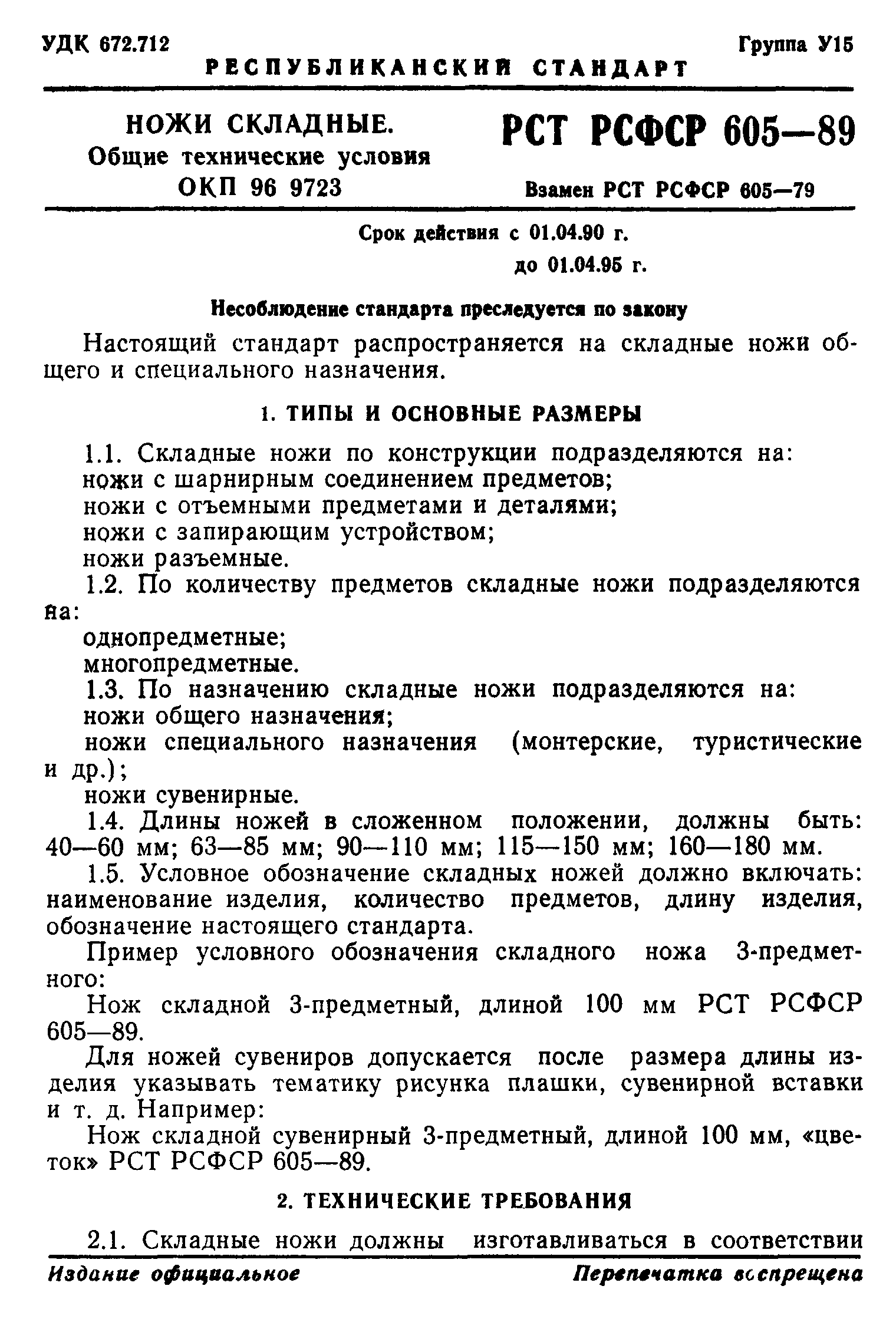 РСТ РСФСР 605-89