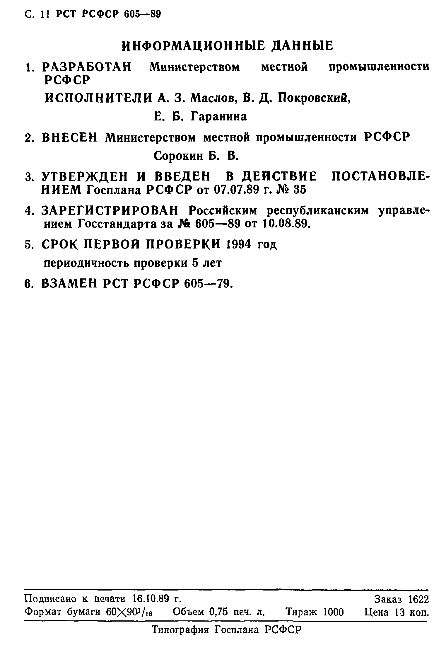 РСТ РСФСР 605-89