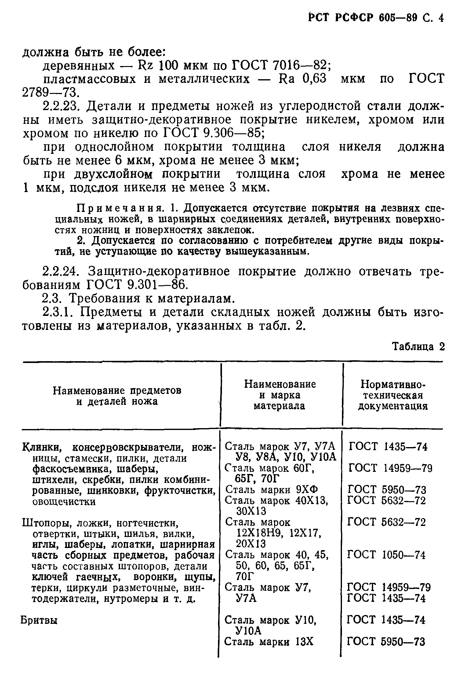 РСТ РСФСР 605-89