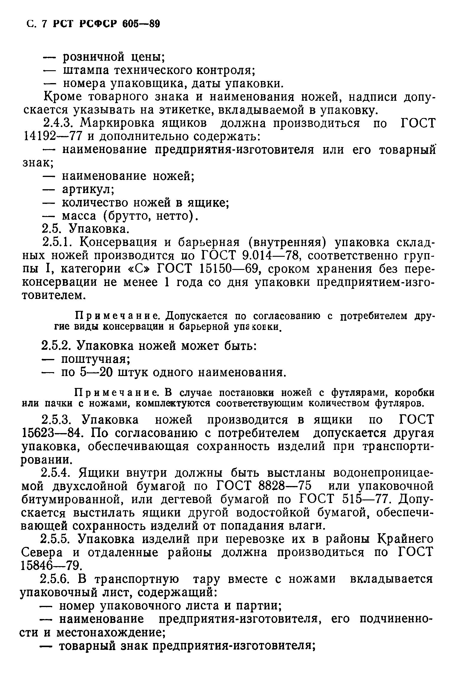 РСТ РСФСР 605-89