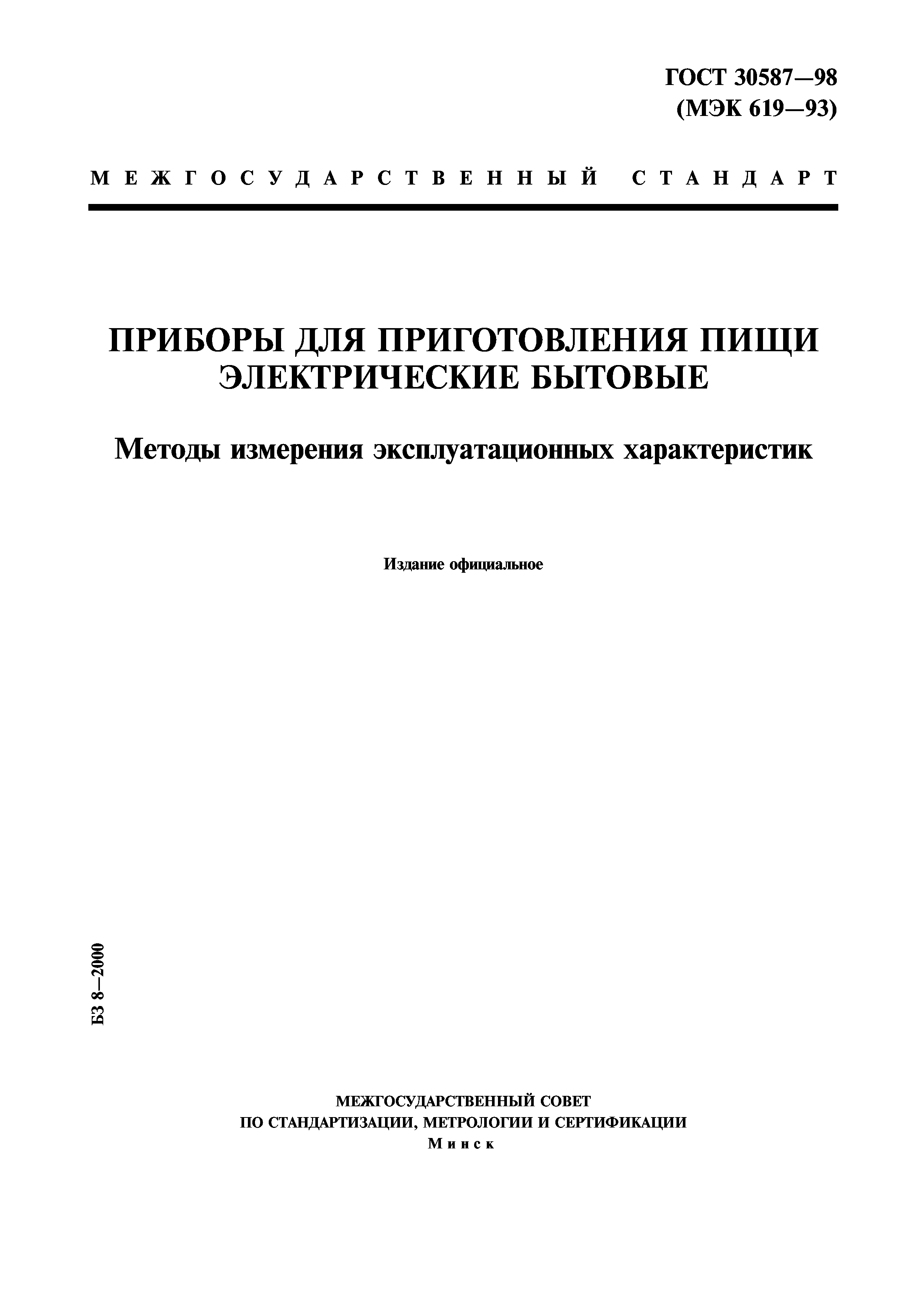 ГОСТ 30587-98
