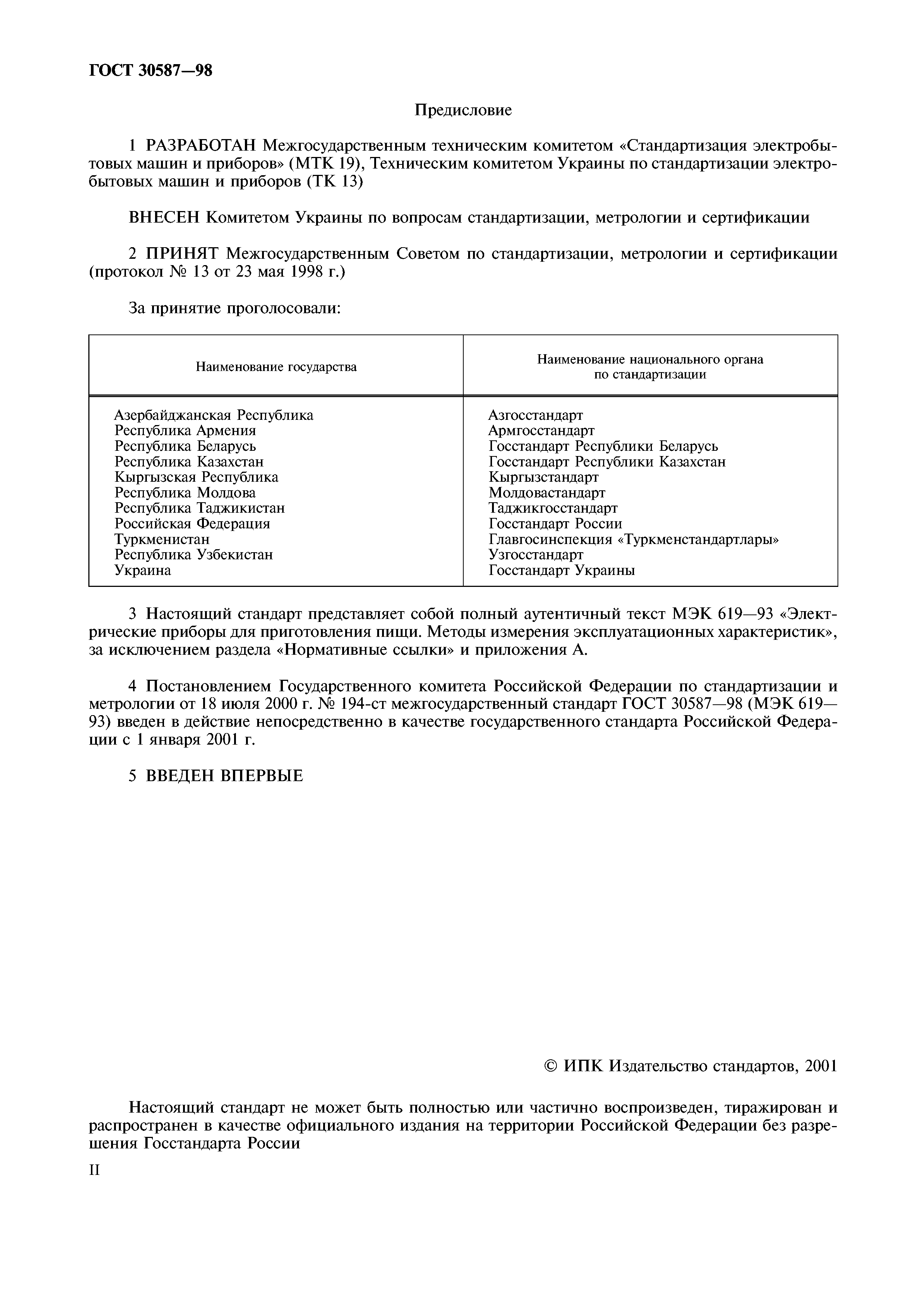 ГОСТ 30587-98