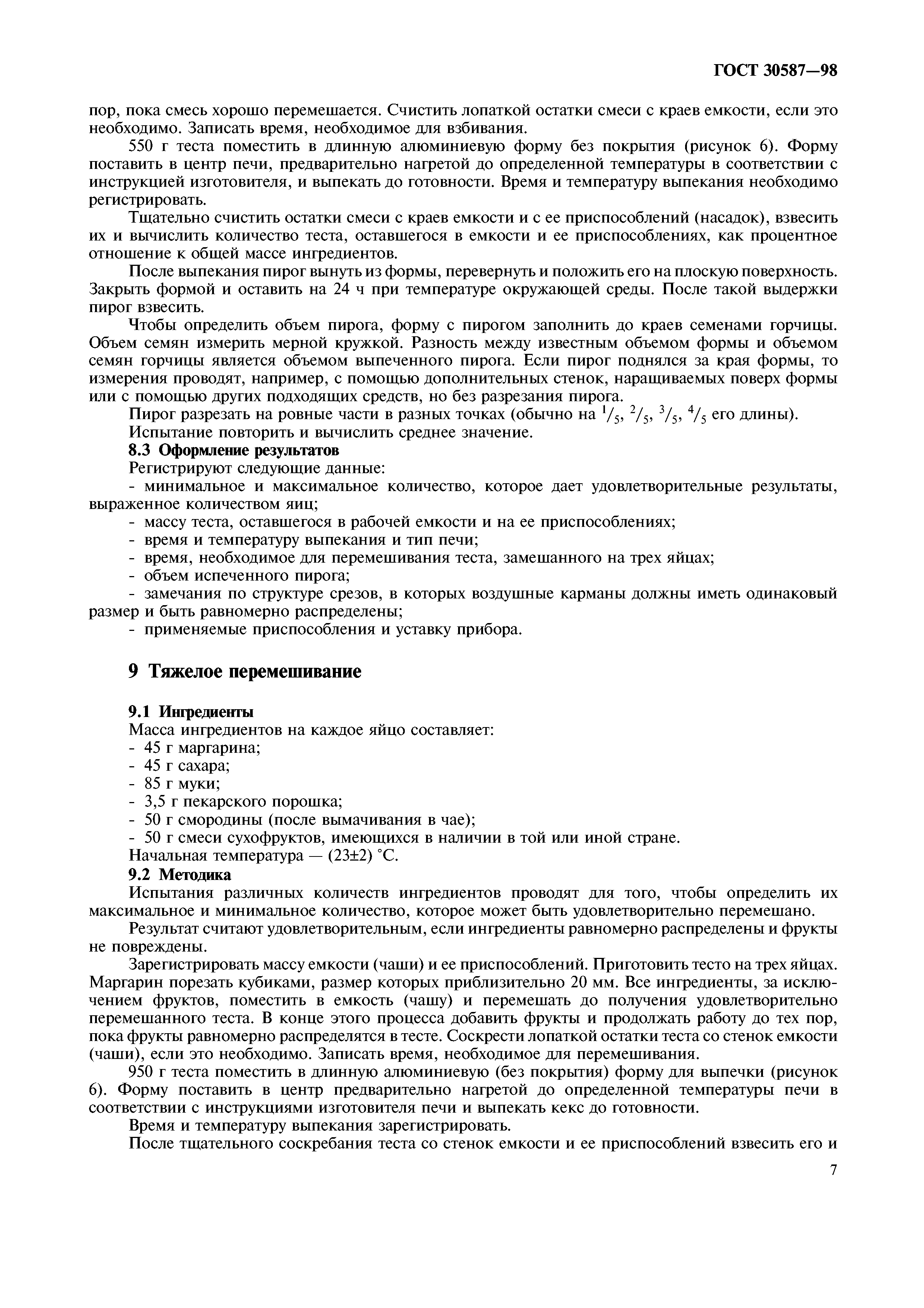 ГОСТ 30587-98