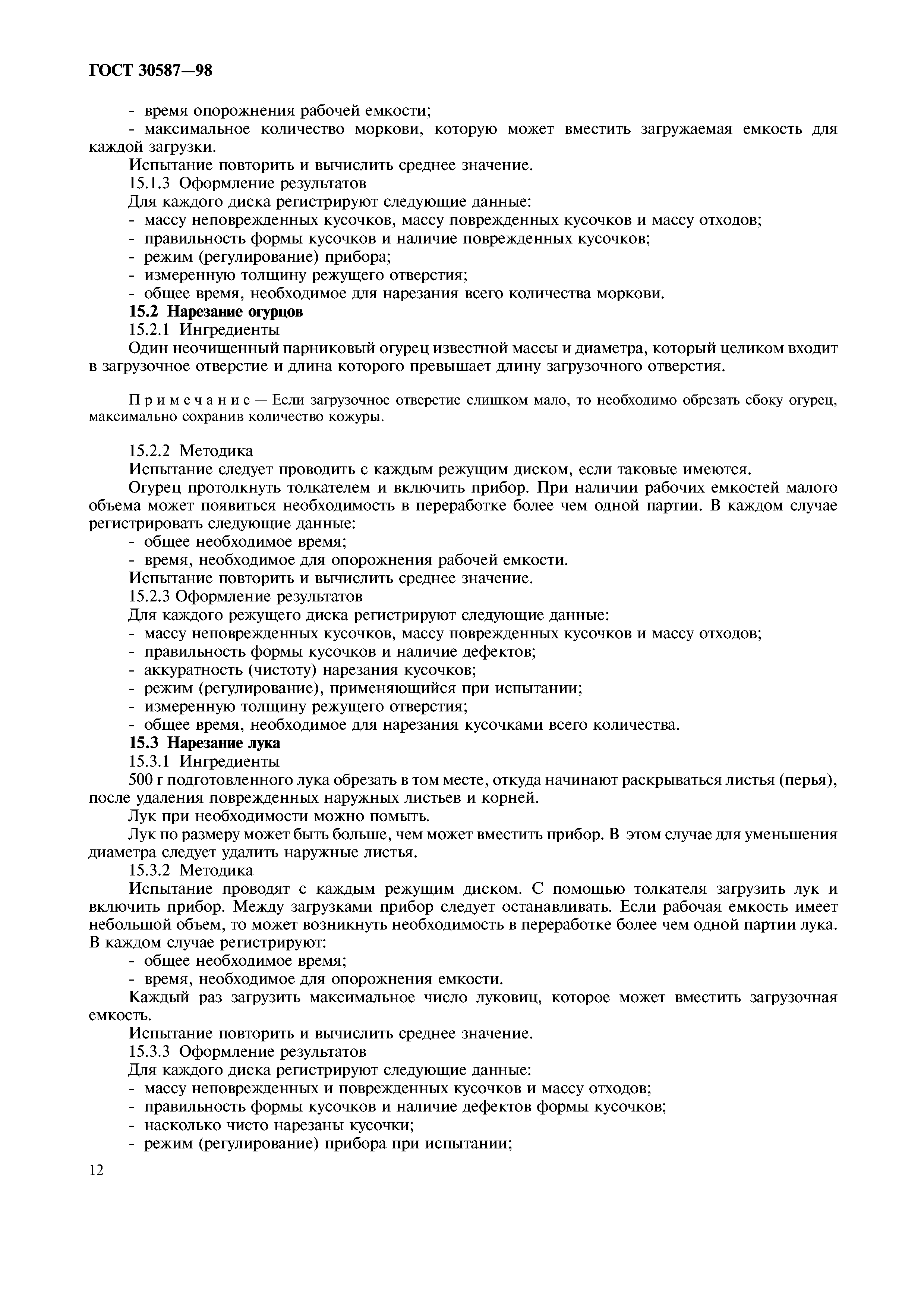 ГОСТ 30587-98