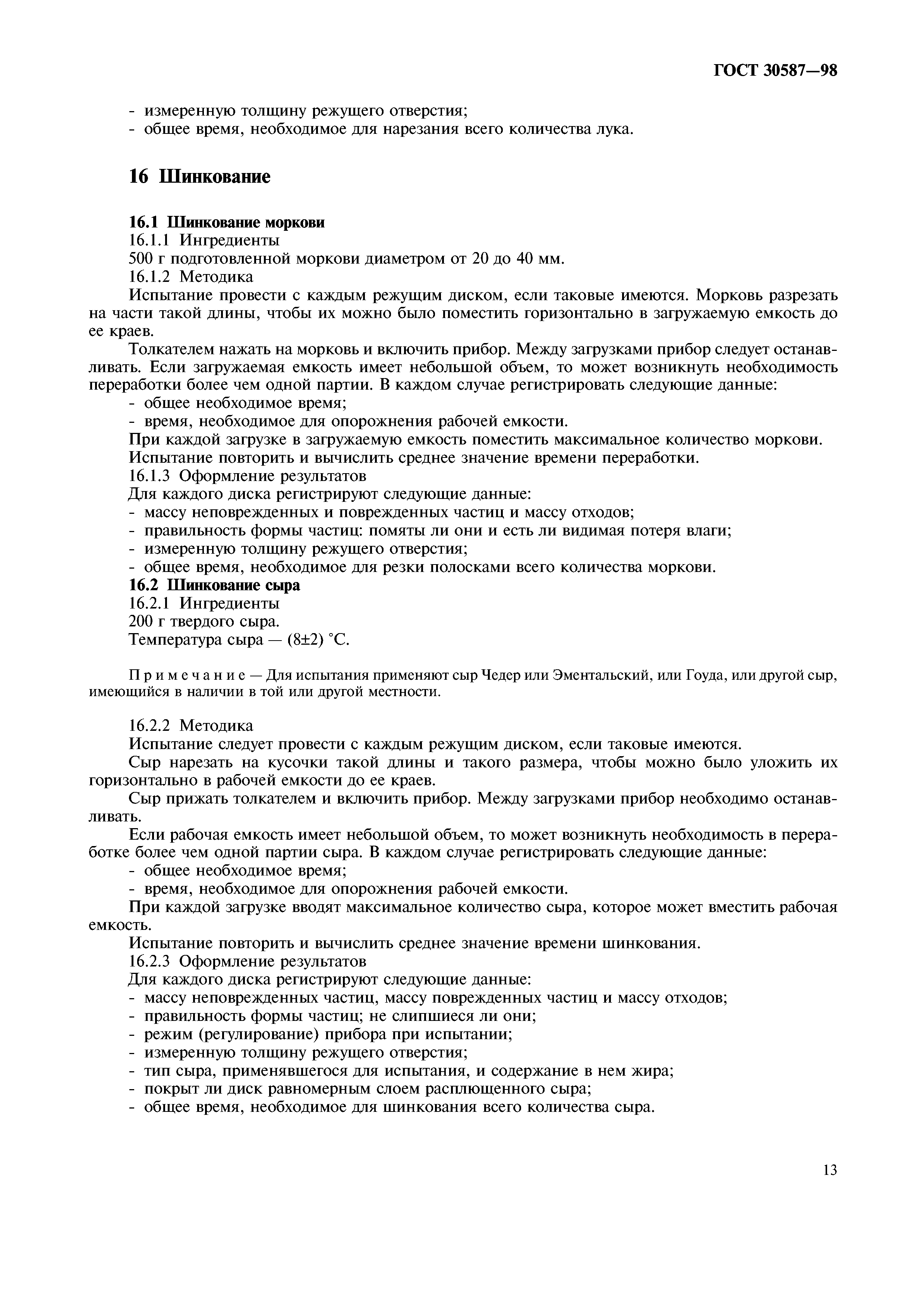ГОСТ 30587-98