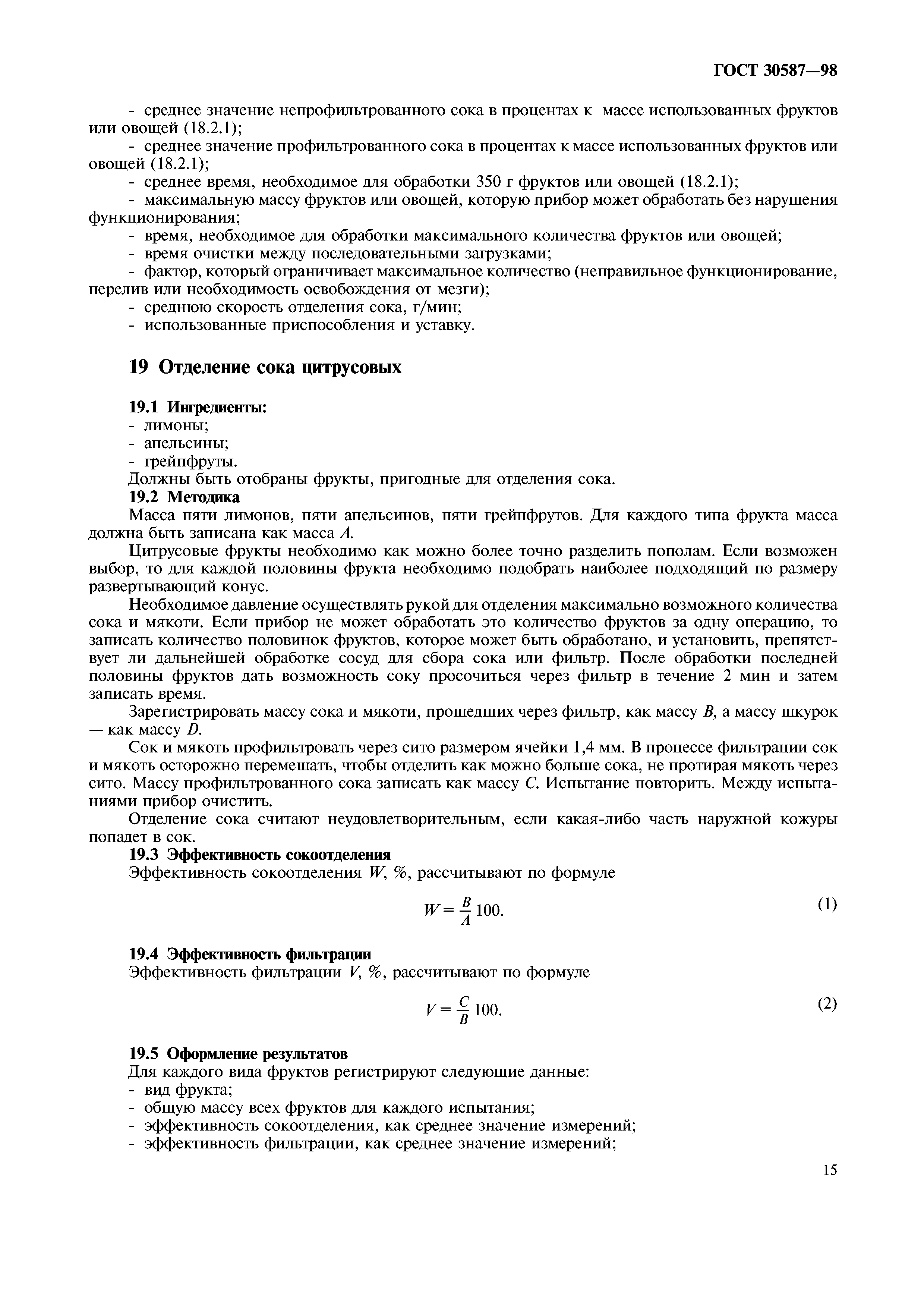 ГОСТ 30587-98