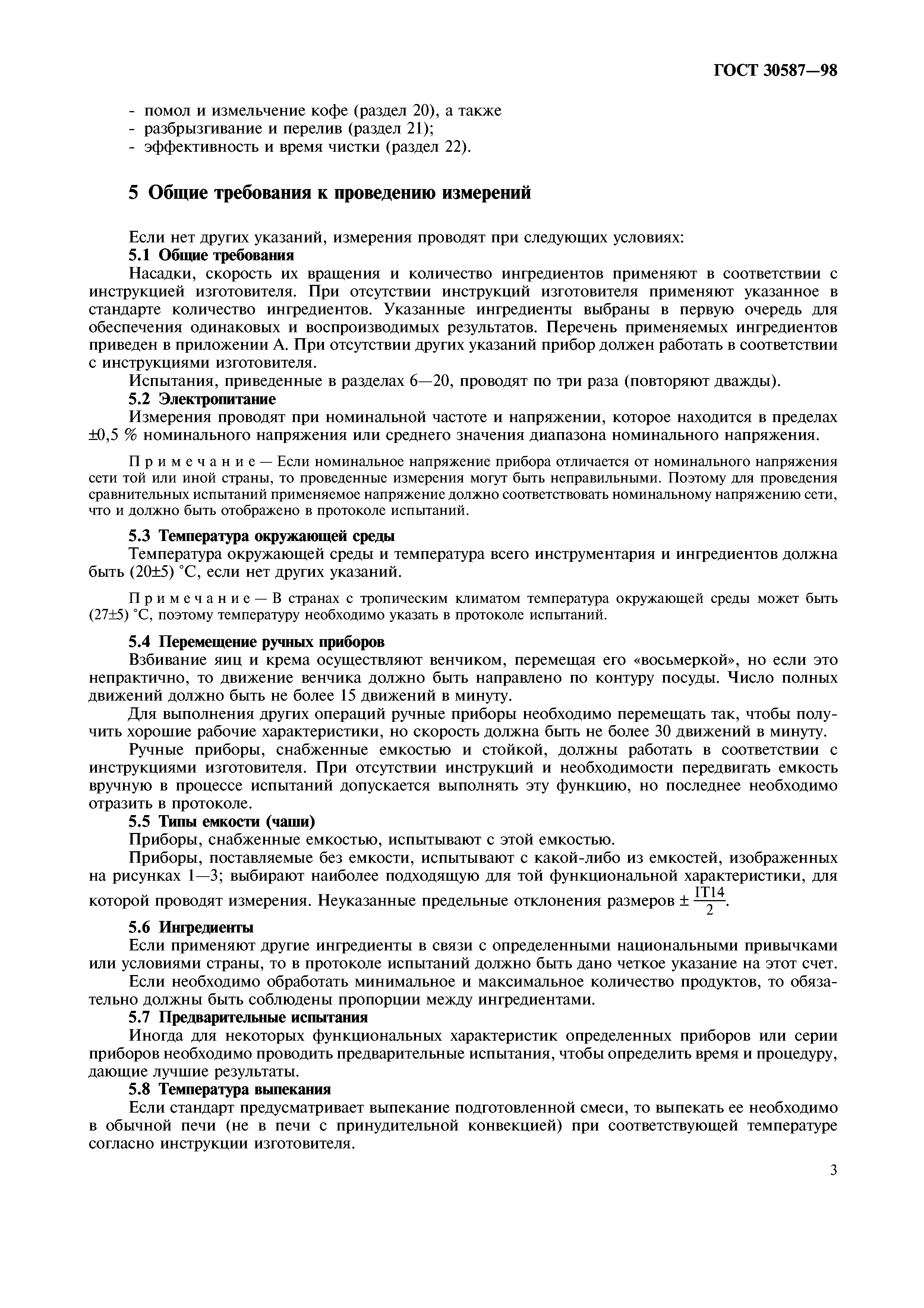 ГОСТ 30587-98