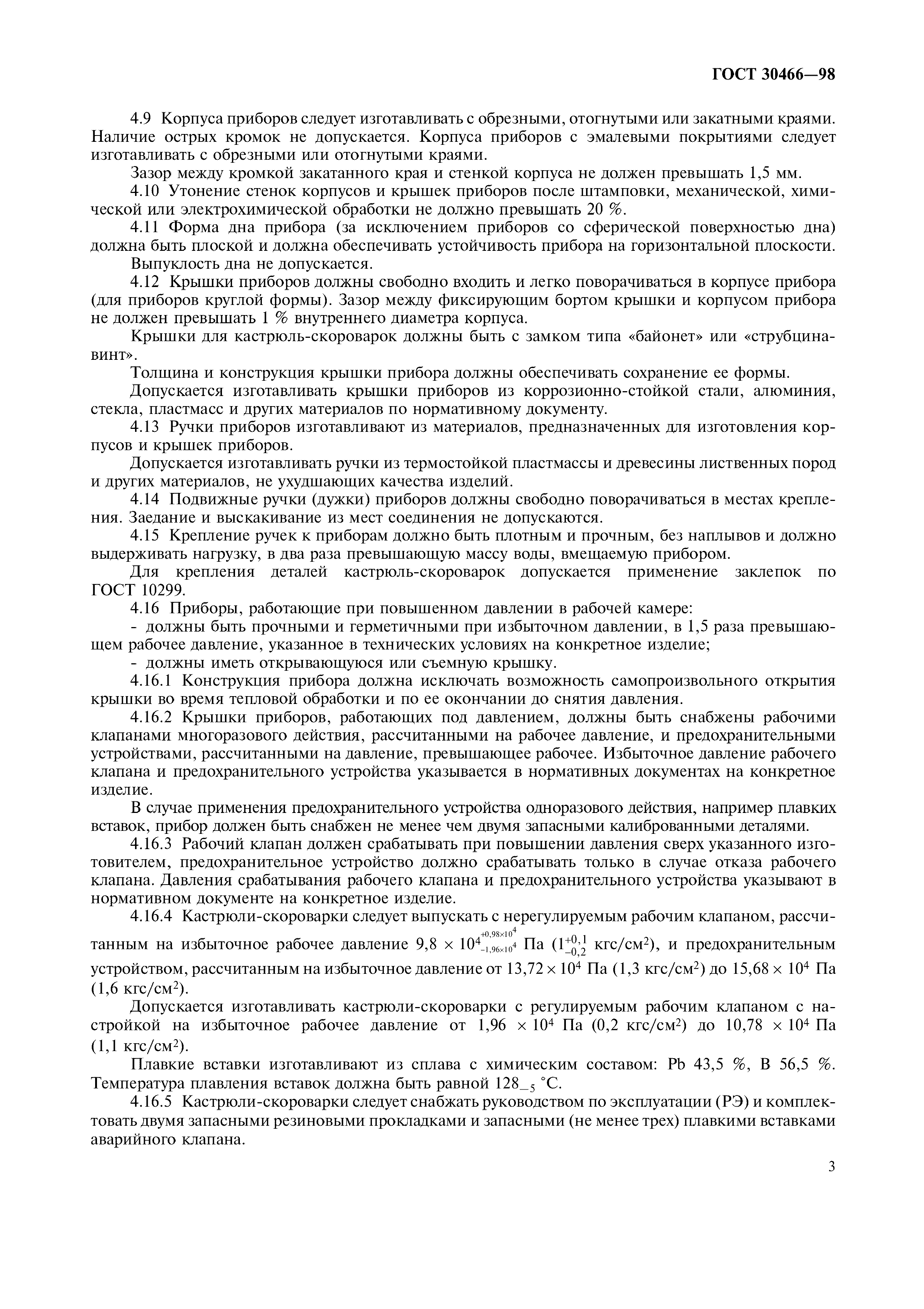 ГОСТ 30466-98