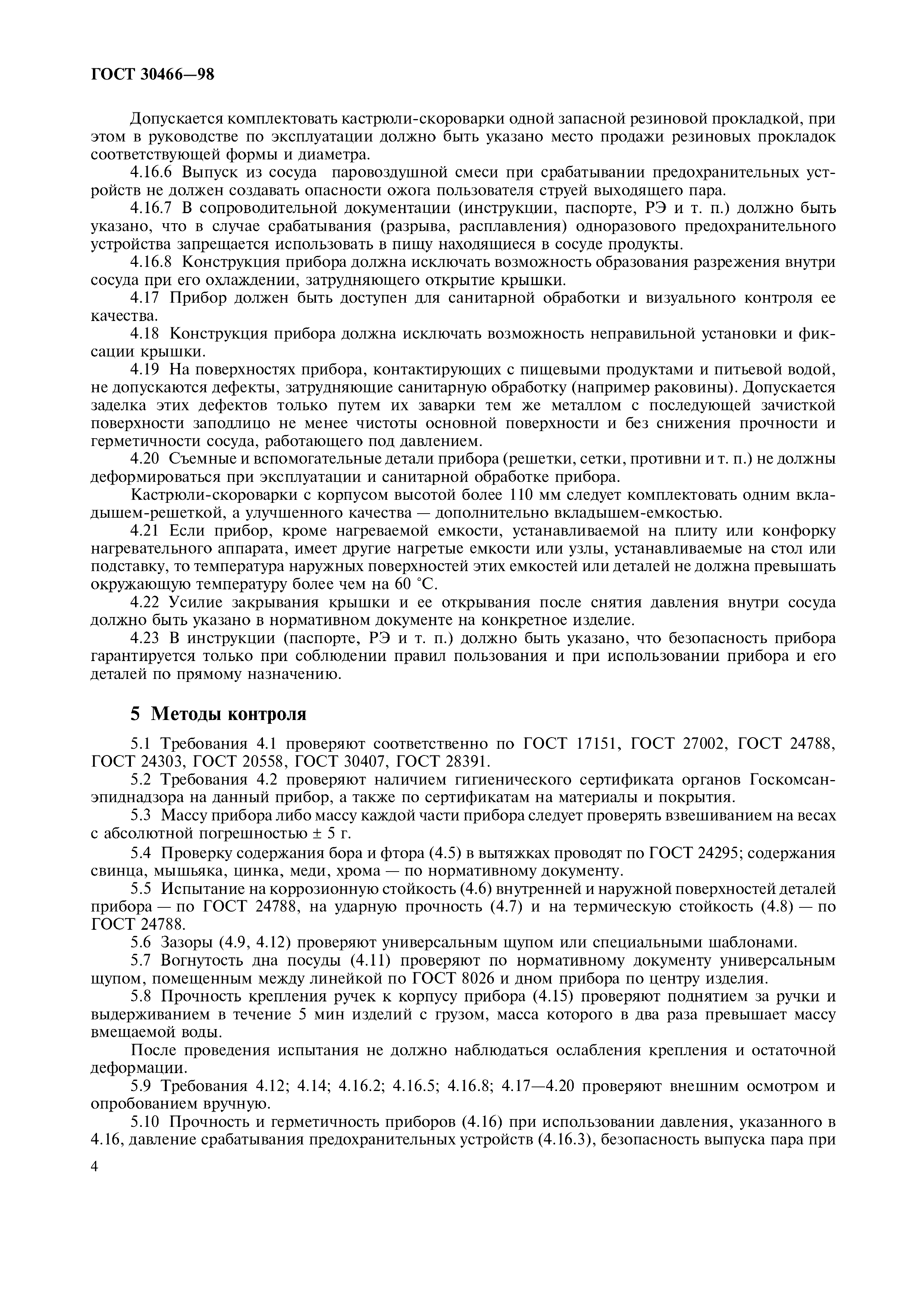ГОСТ 30466-98