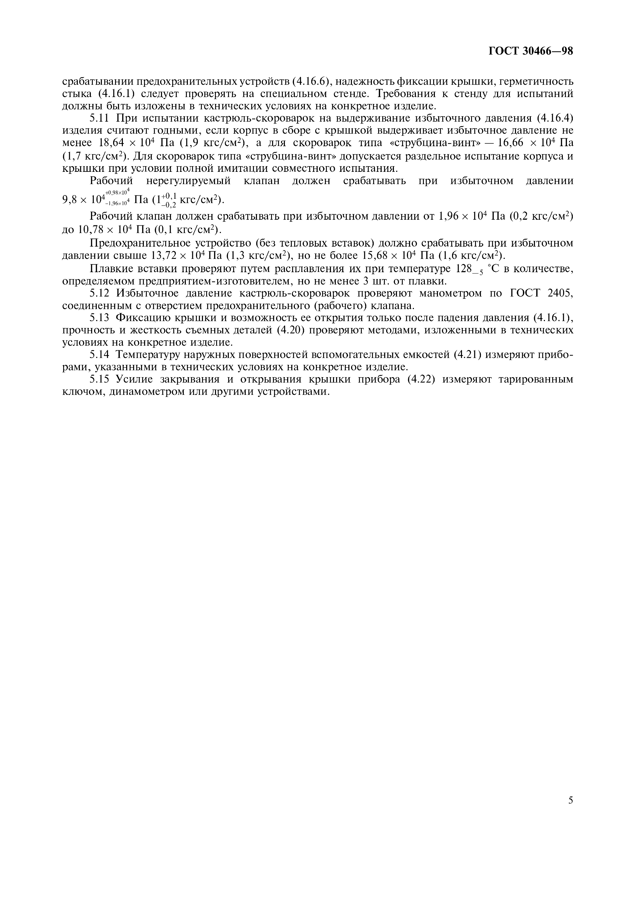 ГОСТ 30466-98