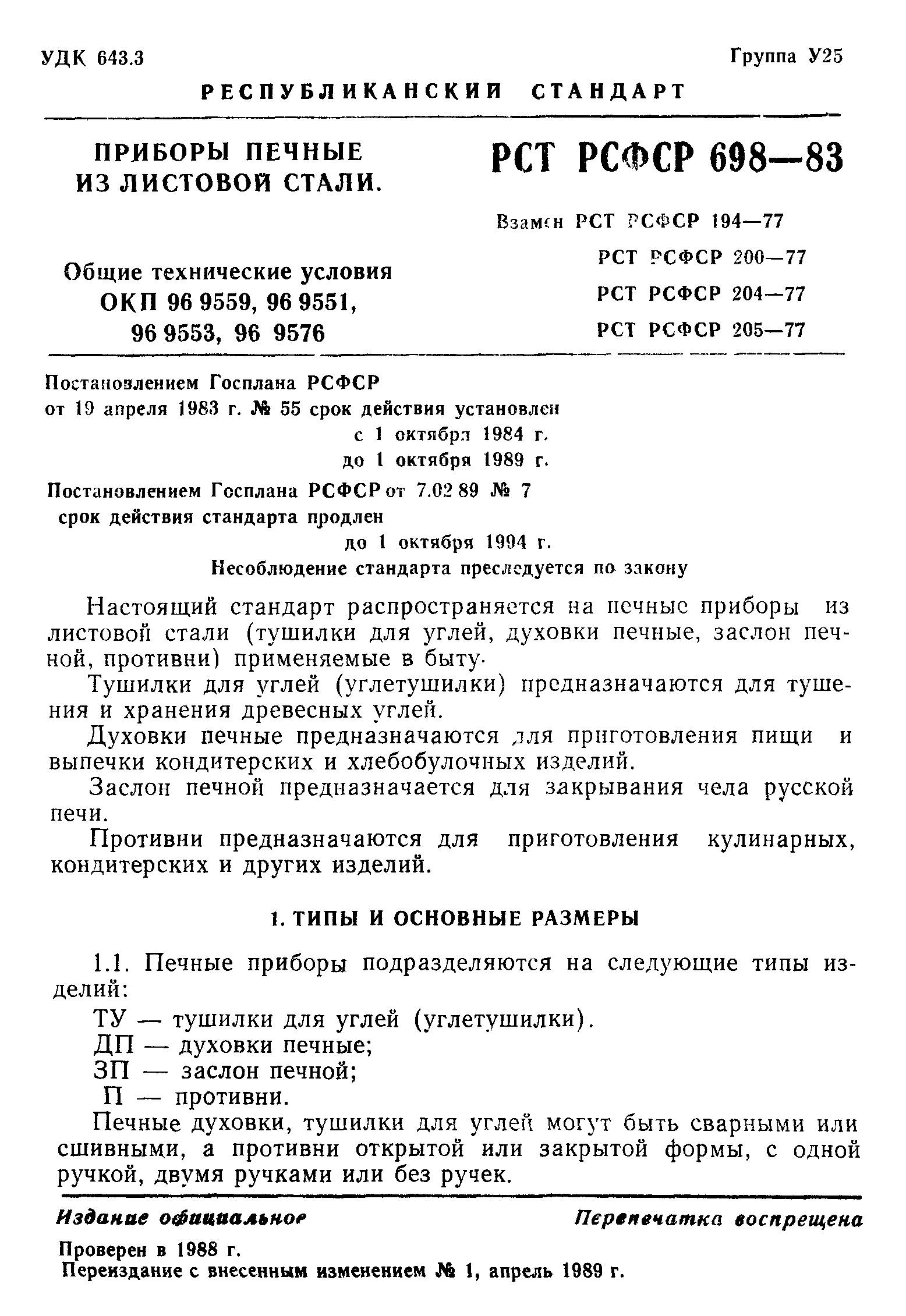 РСТ РСФСР 698-83