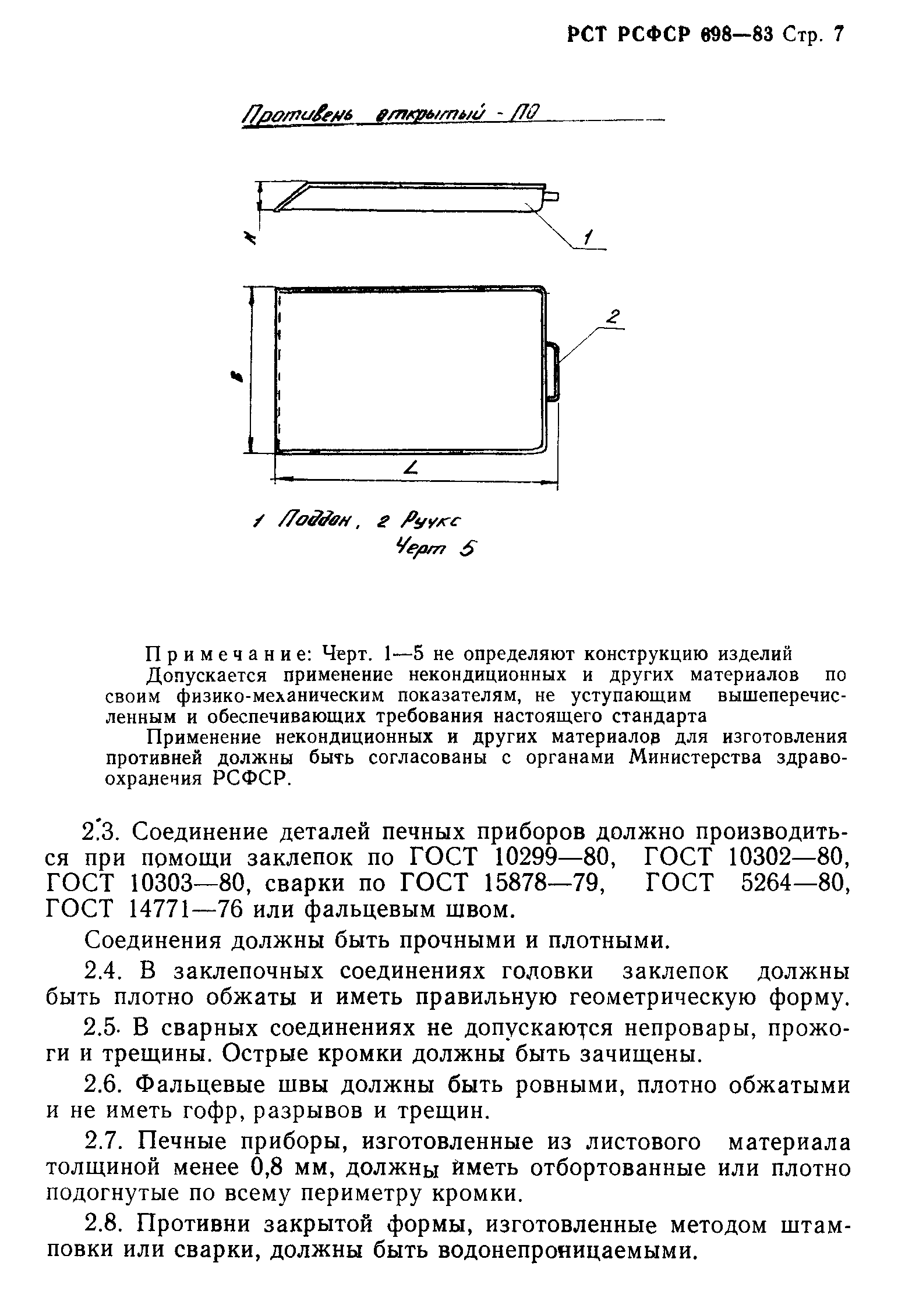 РСТ РСФСР 698-83