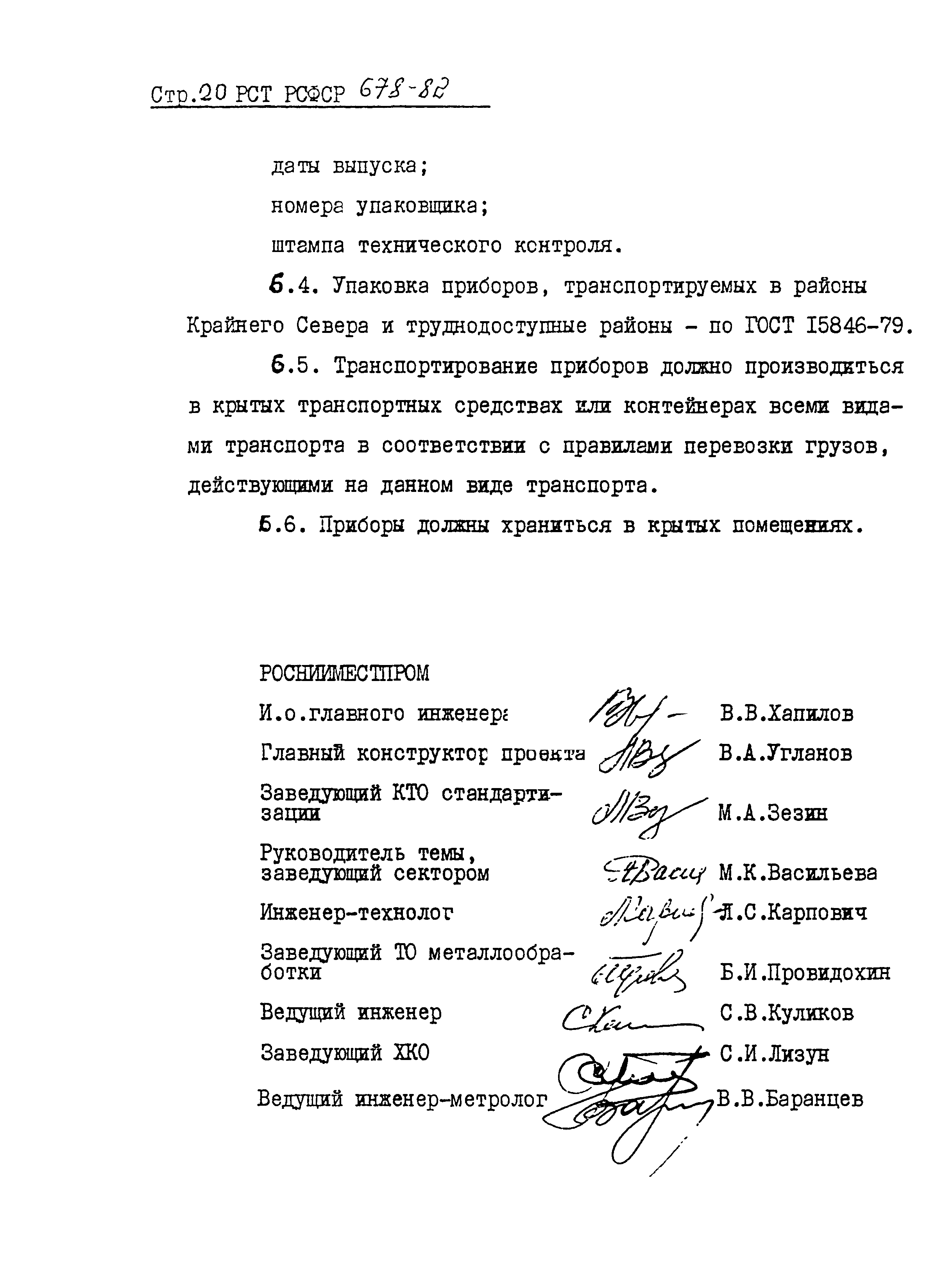 РСТ РСФСР 678-82