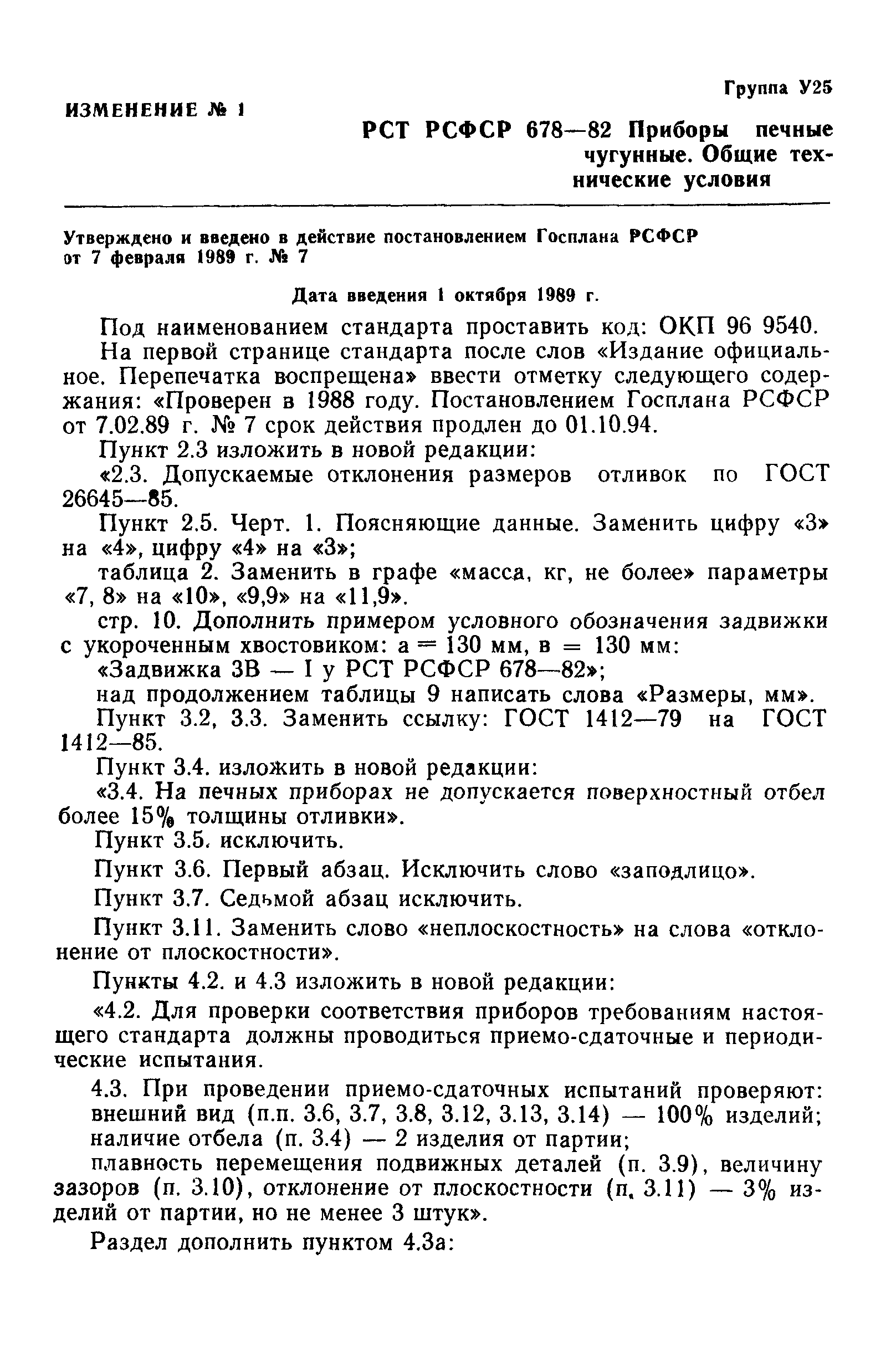 РСТ РСФСР 678-82