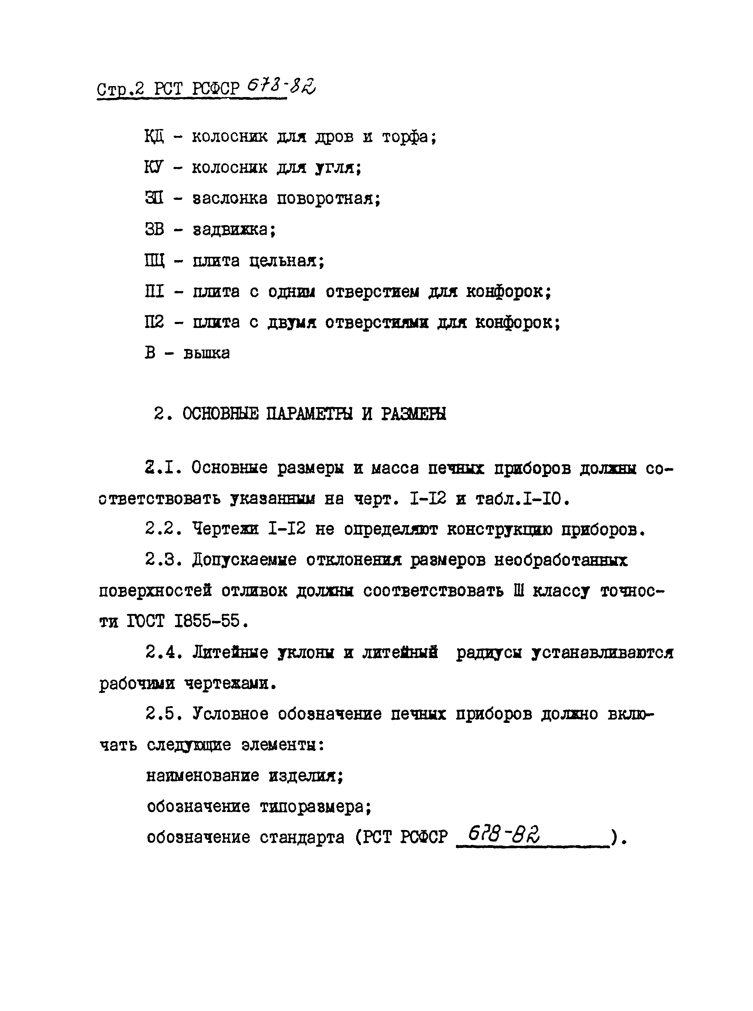 РСТ РСФСР 678-82