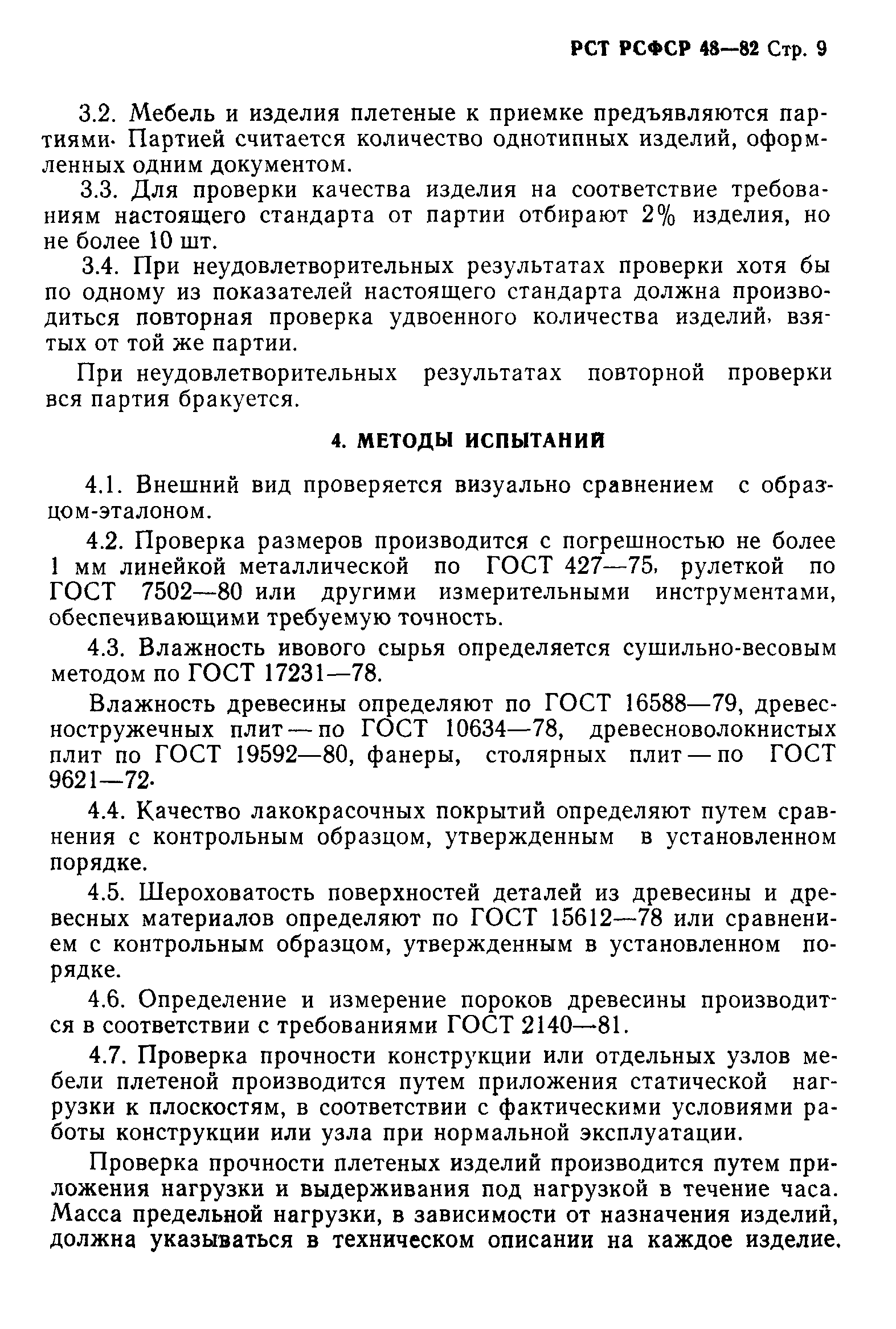 РСТ РСФСР 48-82