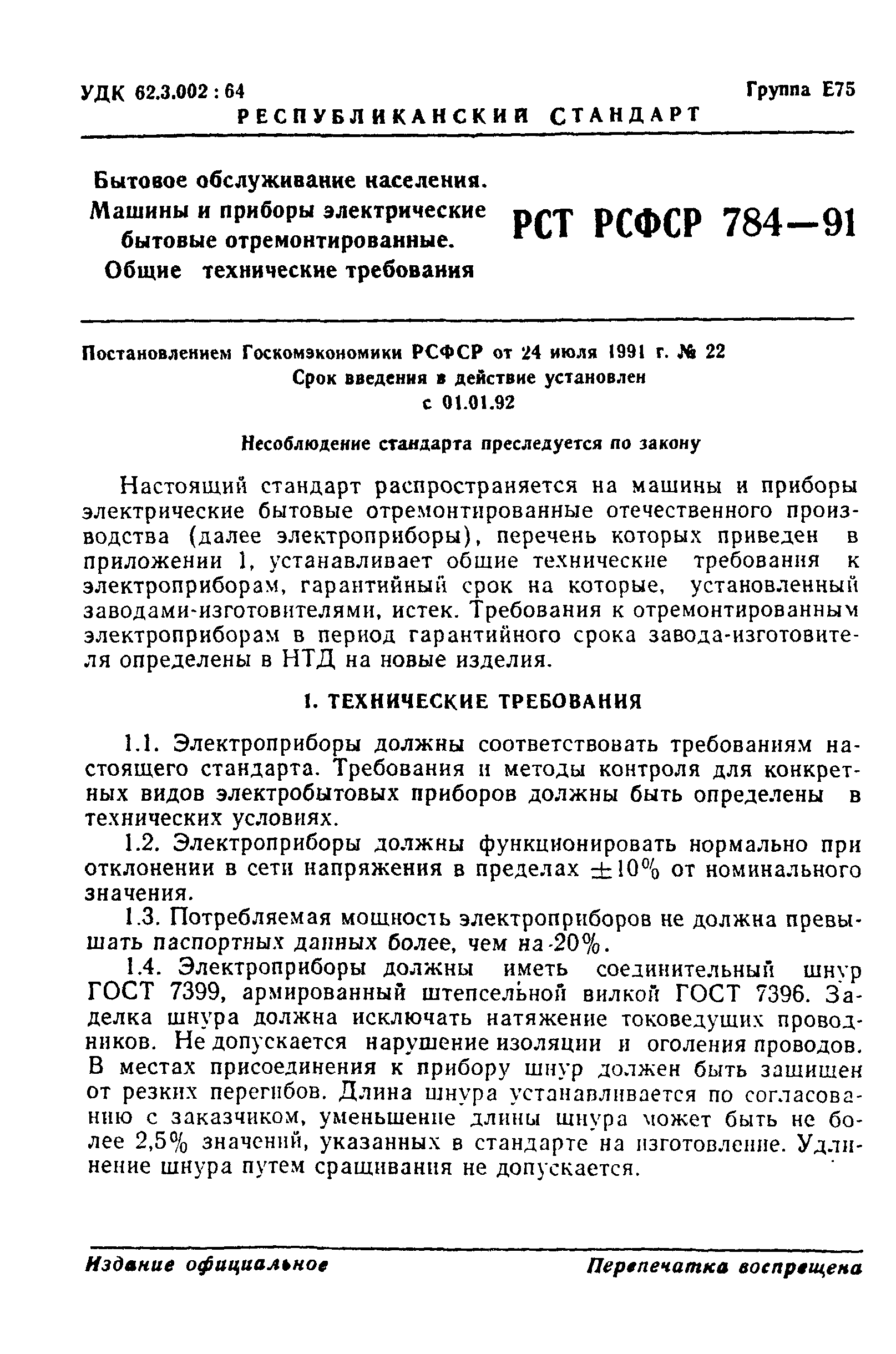 РСТ РСФСР 784-91