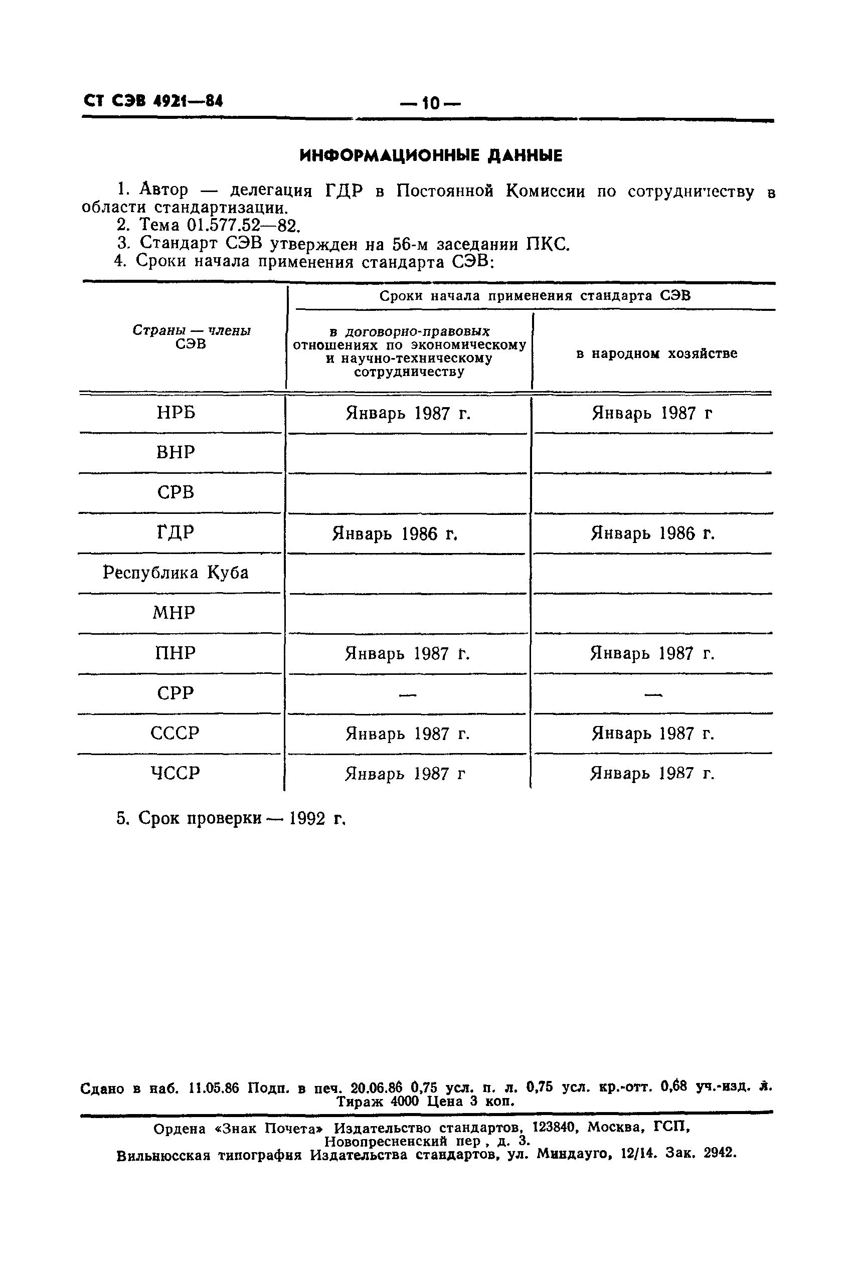 СТ СЭВ 4921-84