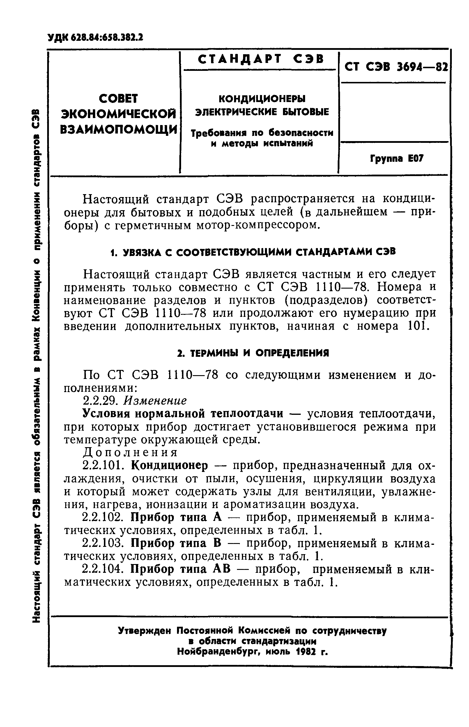СТ СЭВ 3694-82